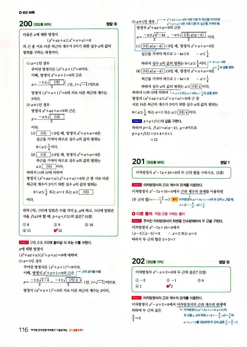 2026 마더텅 전국연합 학력평가 기출문제집 고1 공통수학1 답지 118페이지