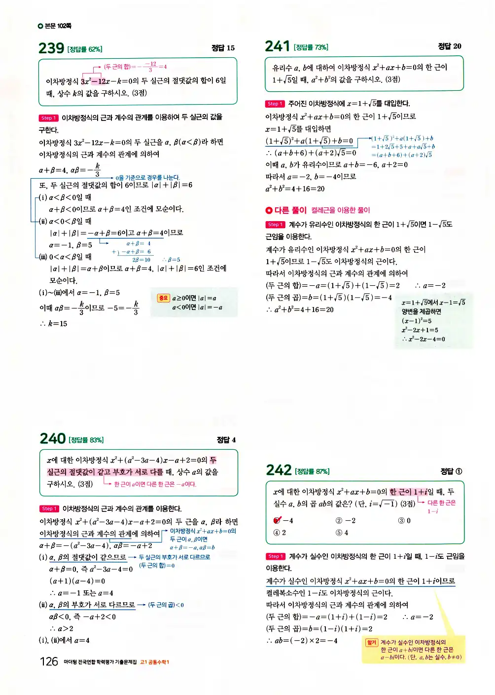 2026 마더텅 전국연합 학력평가 기출문제집 고1 공통수학1 답지 128페이지