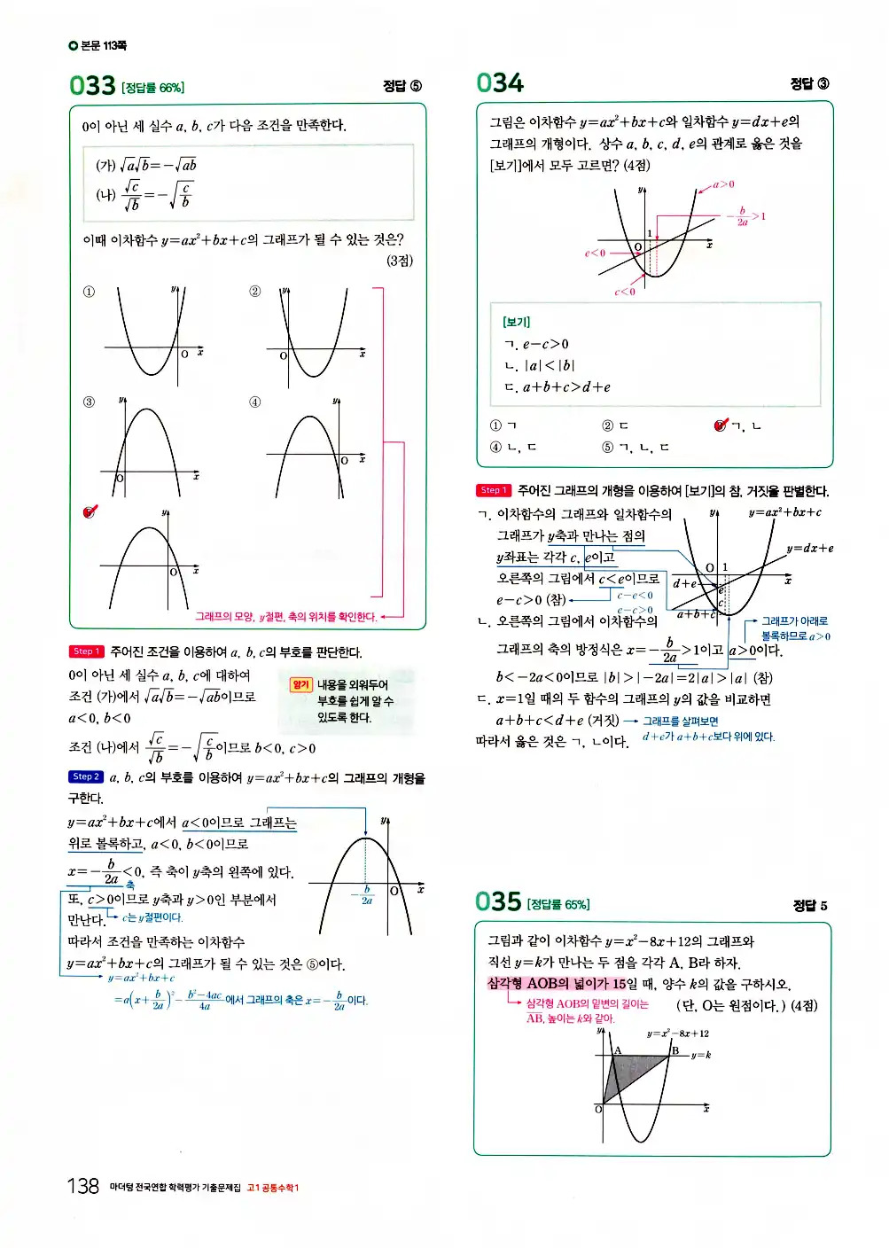 2026 마더텅 전국연합 학력평가 기출문제집 고1 공통수학1 답지 140페이지