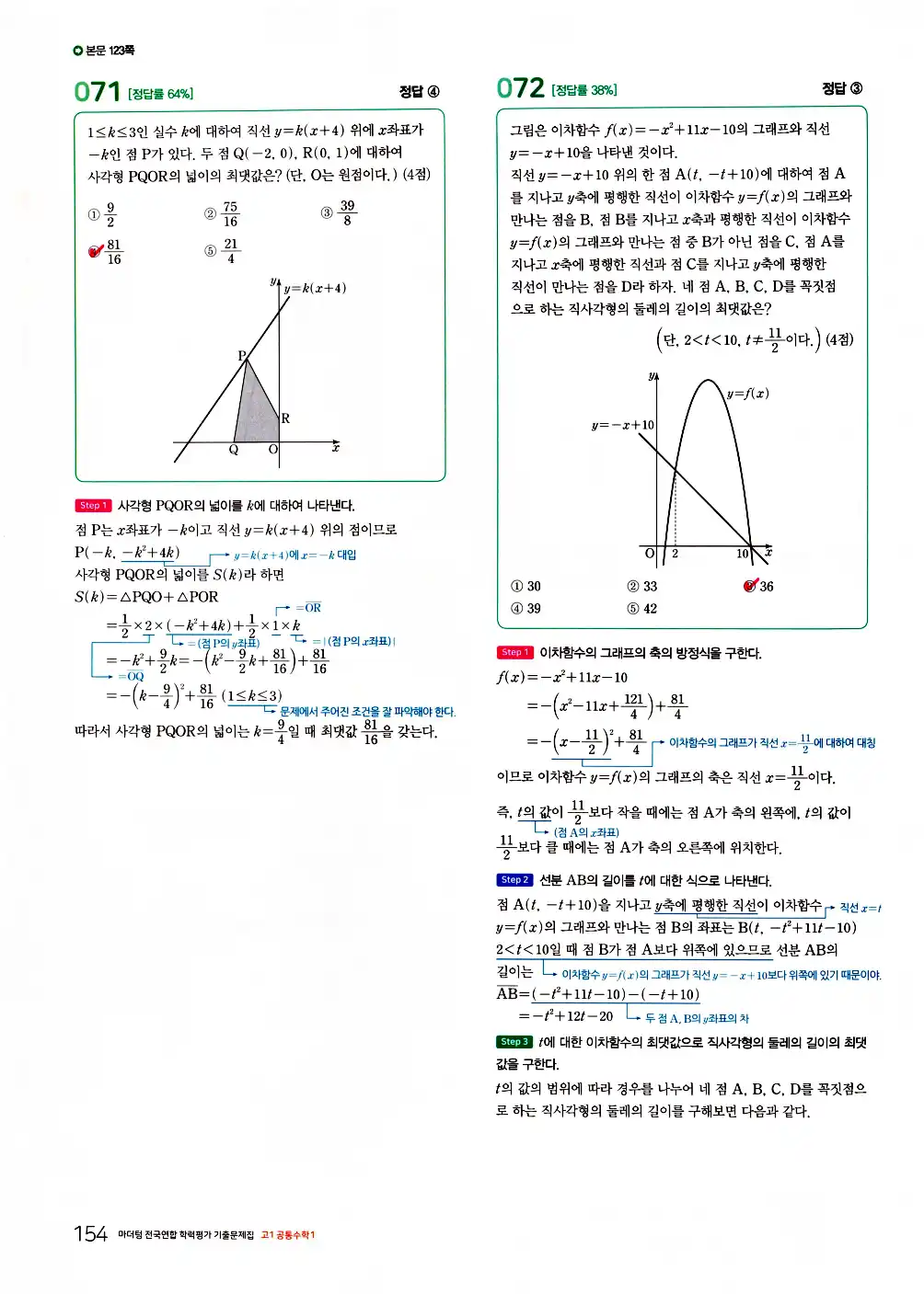 2026 마더텅 전국연합 학력평가 기출문제집 고1 공통수학1 답지 156페이지