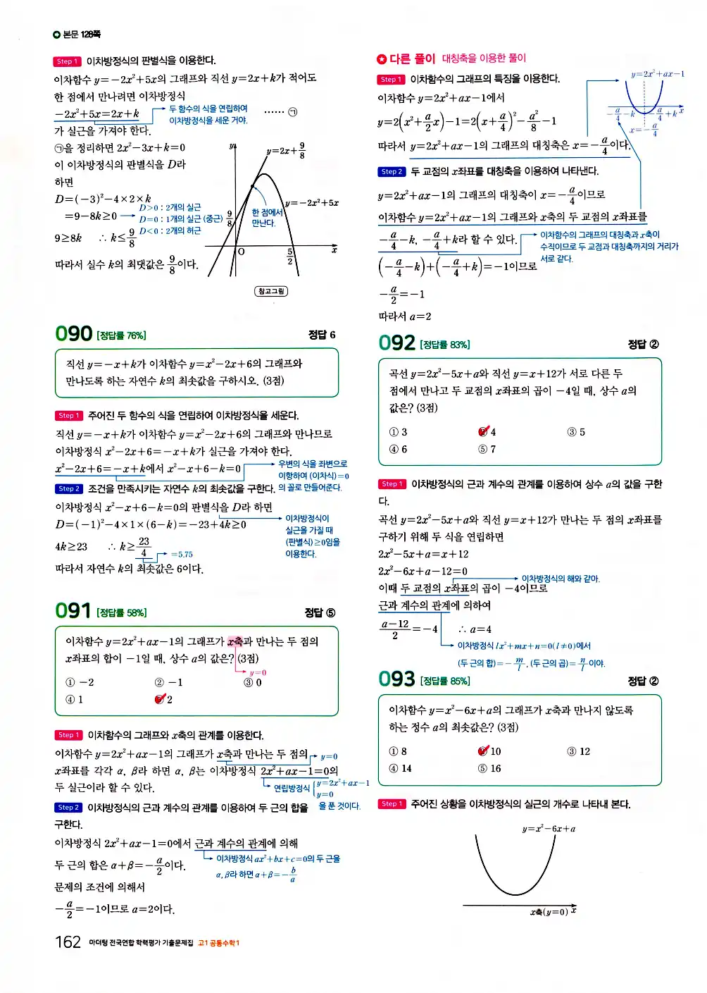 2026 마더텅 전국연합 학력평가 기출문제집 고1 공통수학1 답지 164페이지