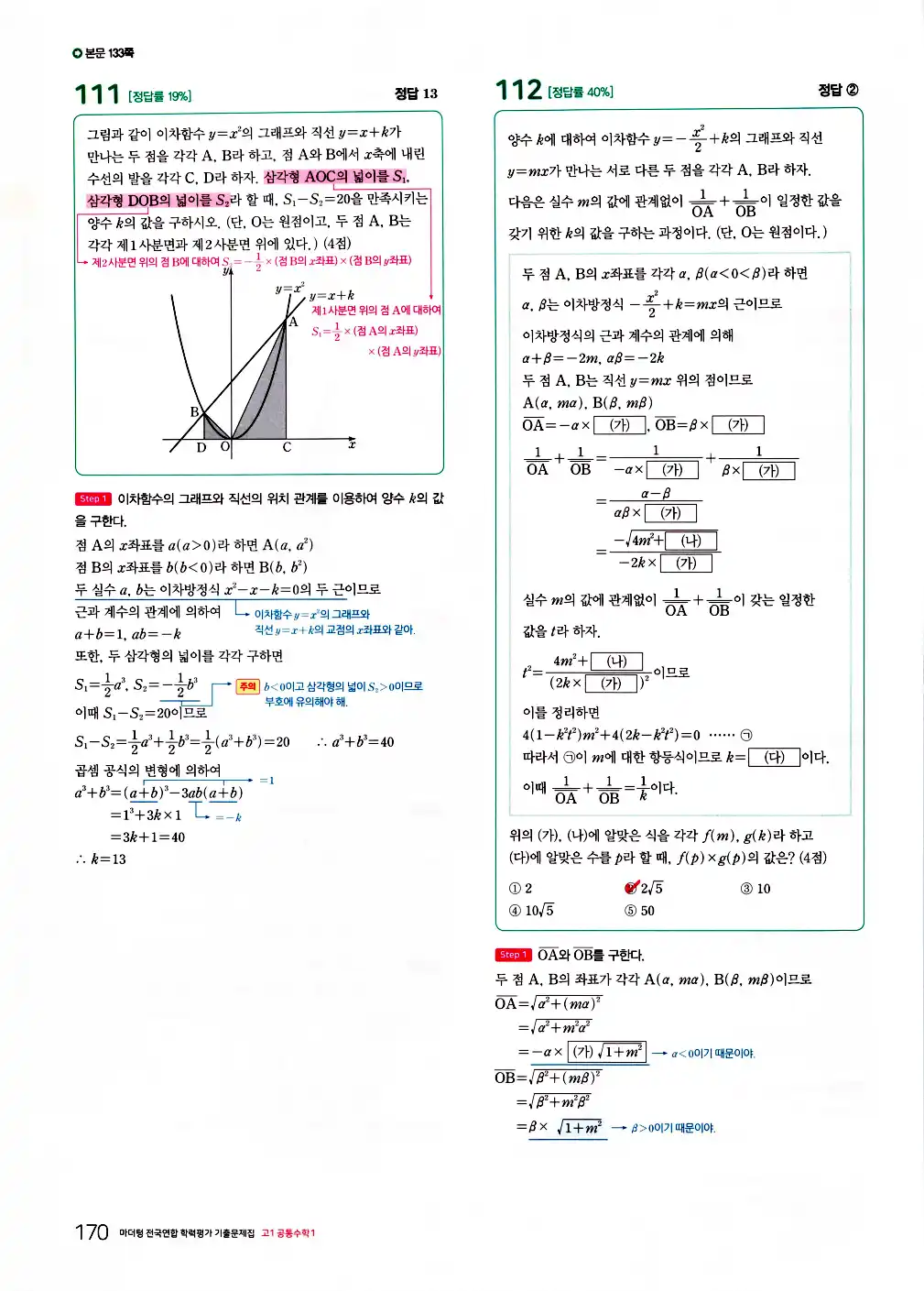 2026 마더텅 전국연합 학력평가 기출문제집 고1 공통수학1 답지 172페이지