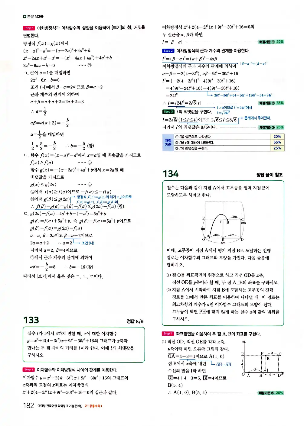 2026 마더텅 전국연합 학력평가 기출문제집 고1 공통수학1 답지 184페이지