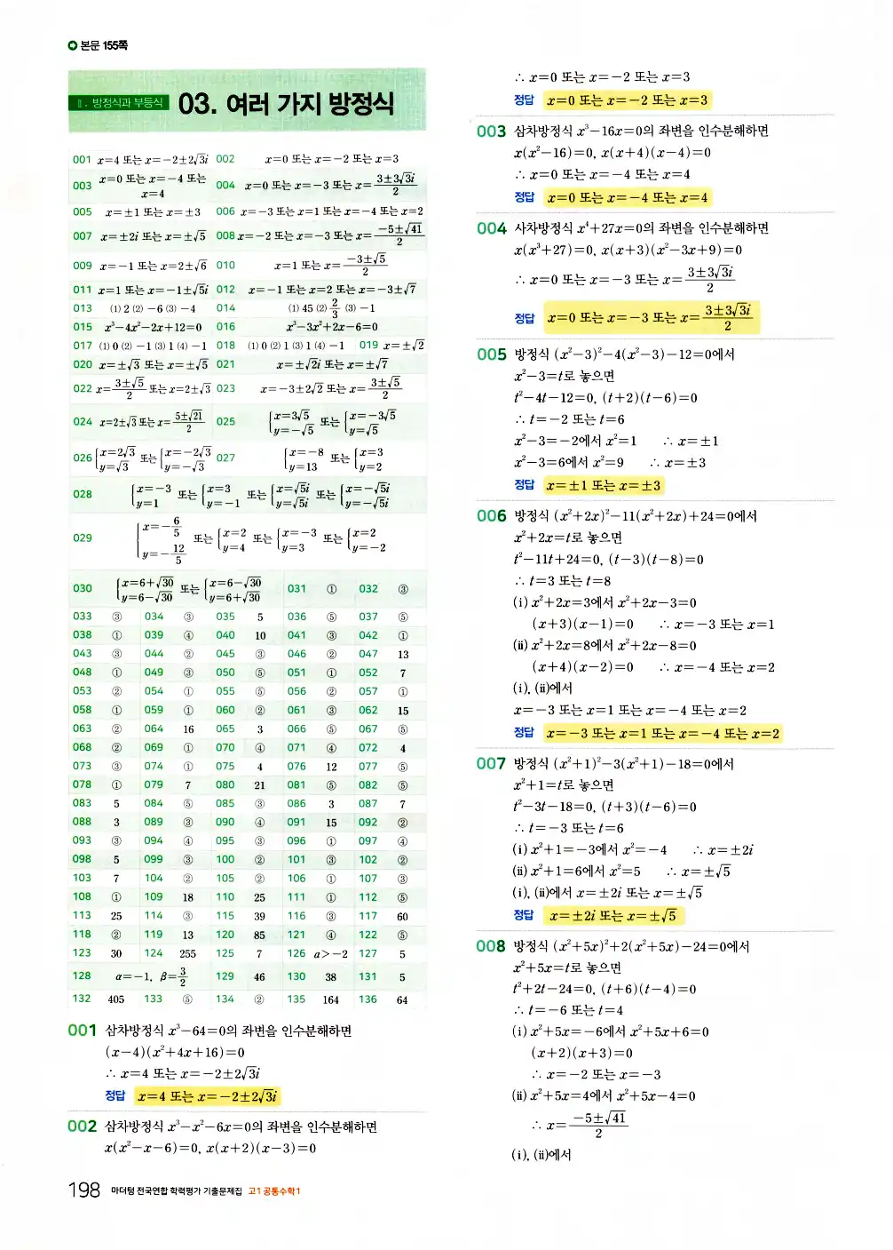 2026 마더텅 전국연합 학력평가 기출문제집 고1 공통수학1 답지 200페이지