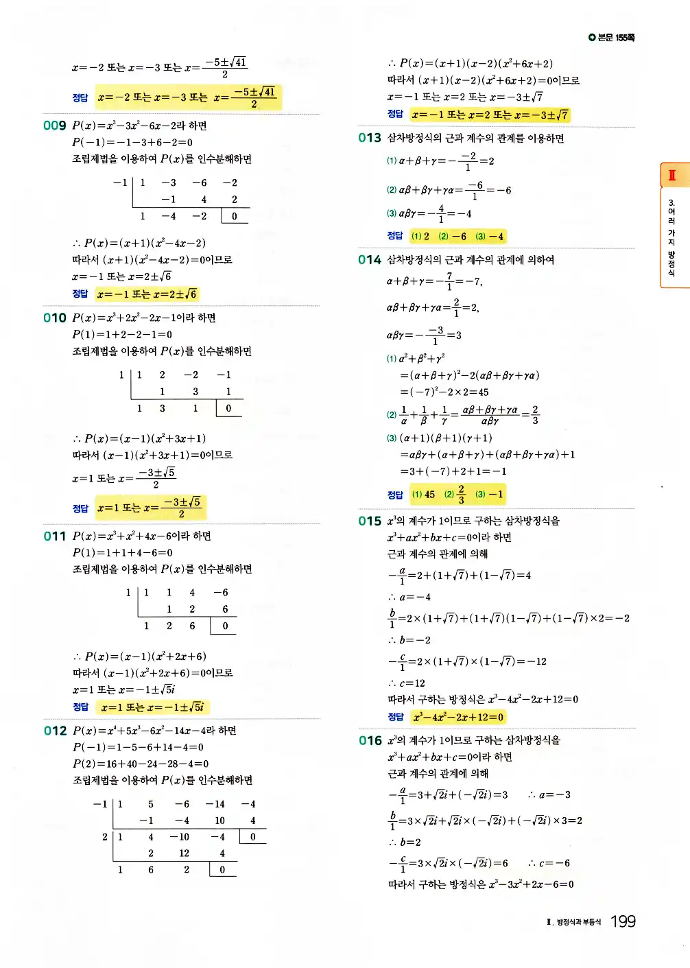 2026 마더텅 전국연합 학력평가 기출문제집 고1 공통수학1 답지 201페이지