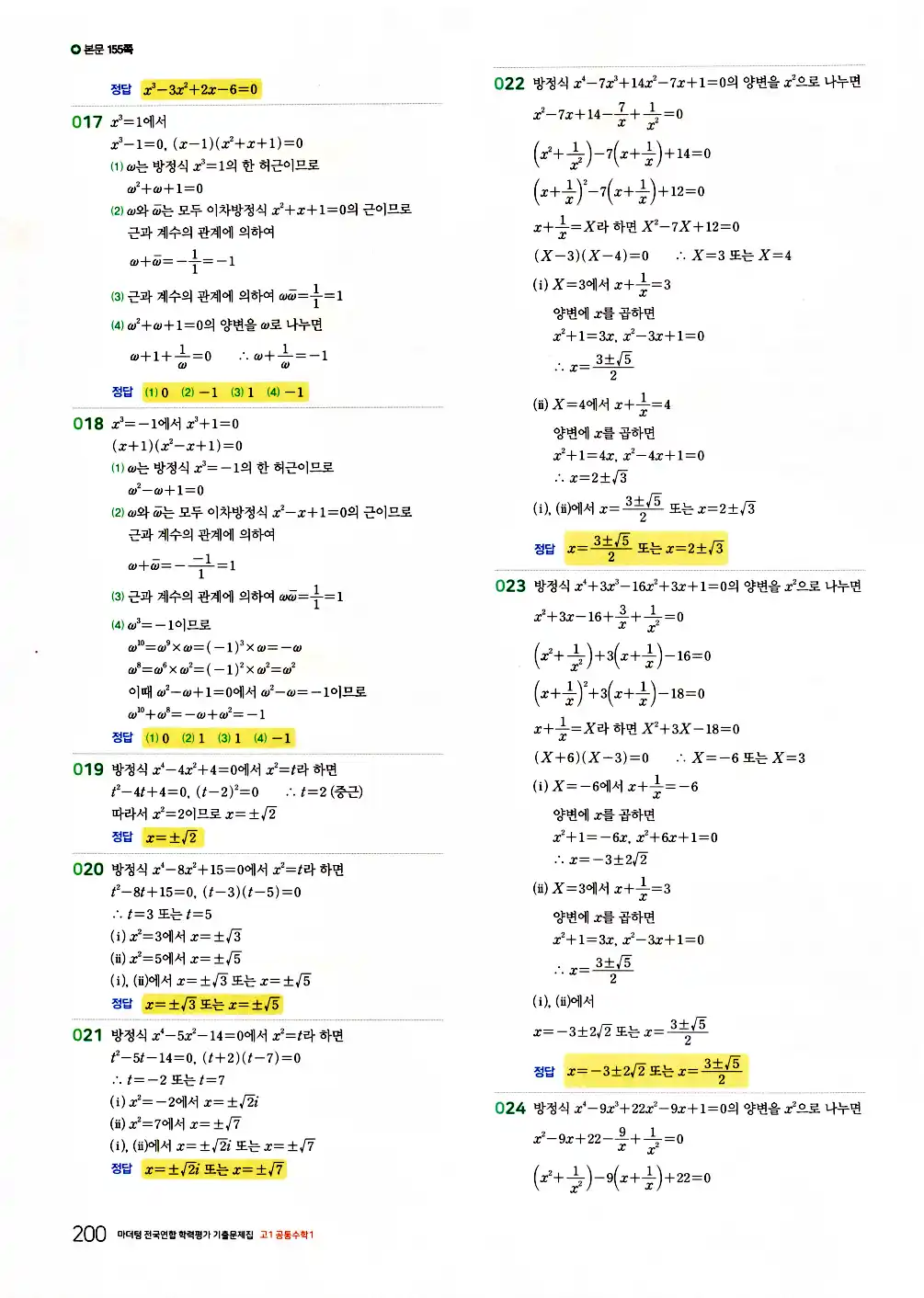 2026 마더텅 전국연합 학력평가 기출문제집 고1 공통수학1 답지 202페이지