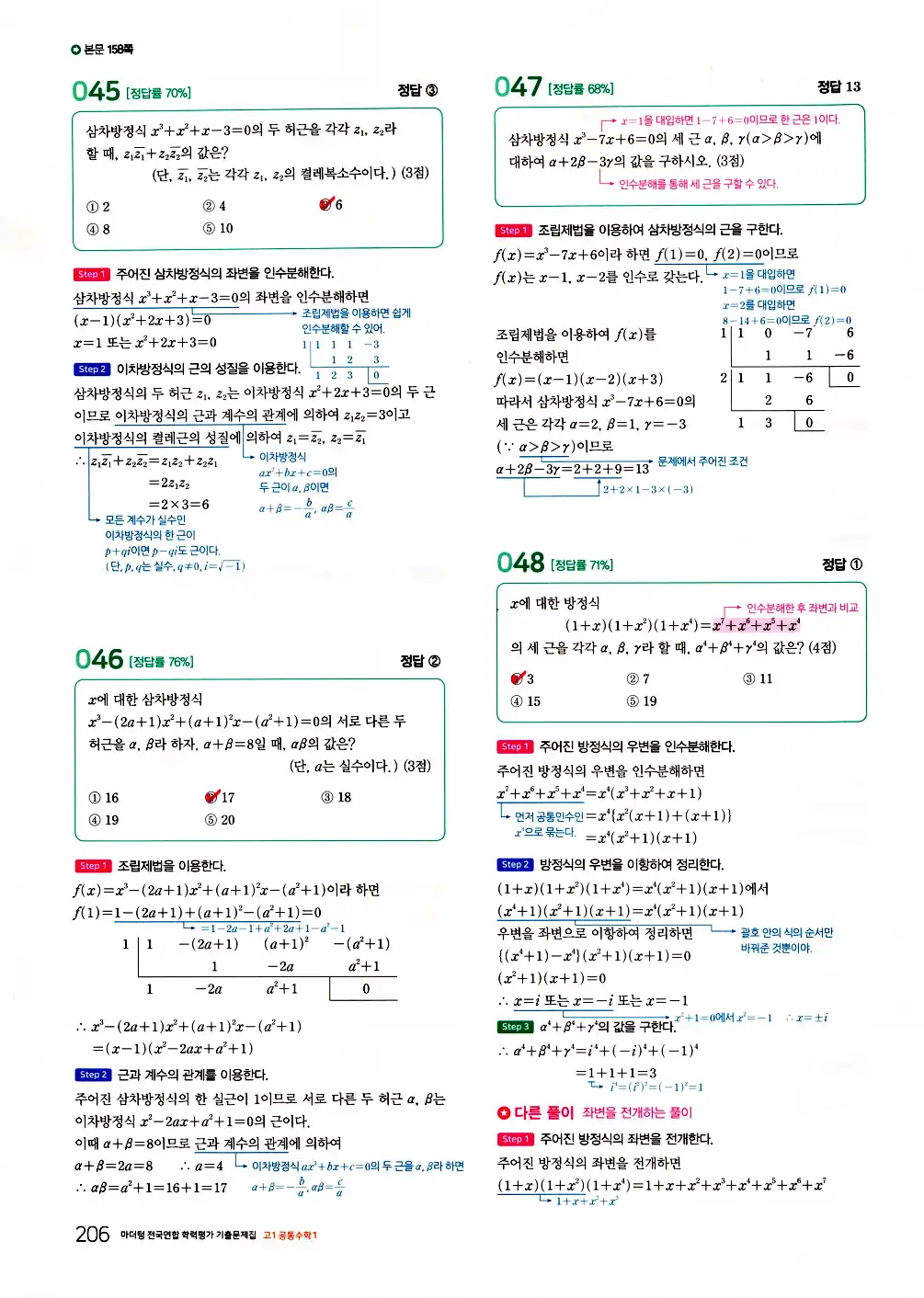 2026 마더텅 전국연합 학력평가 기출문제집 고1 공통수학1 답지 208페이지