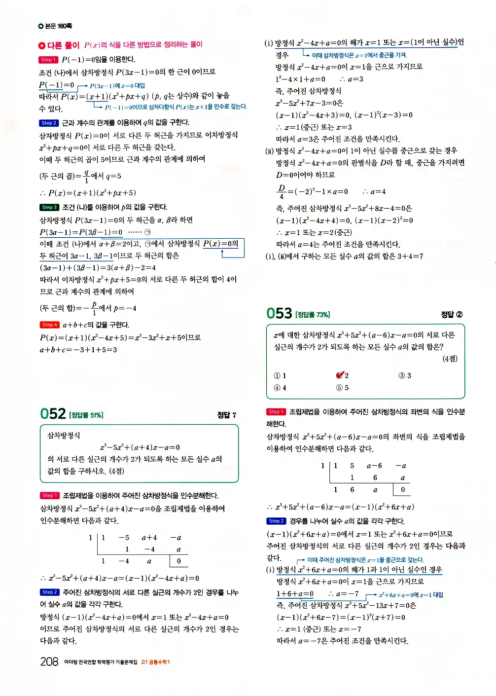 2026 마더텅 전국연합 학력평가 기출문제집 고1 공통수학1 답지 210페이지