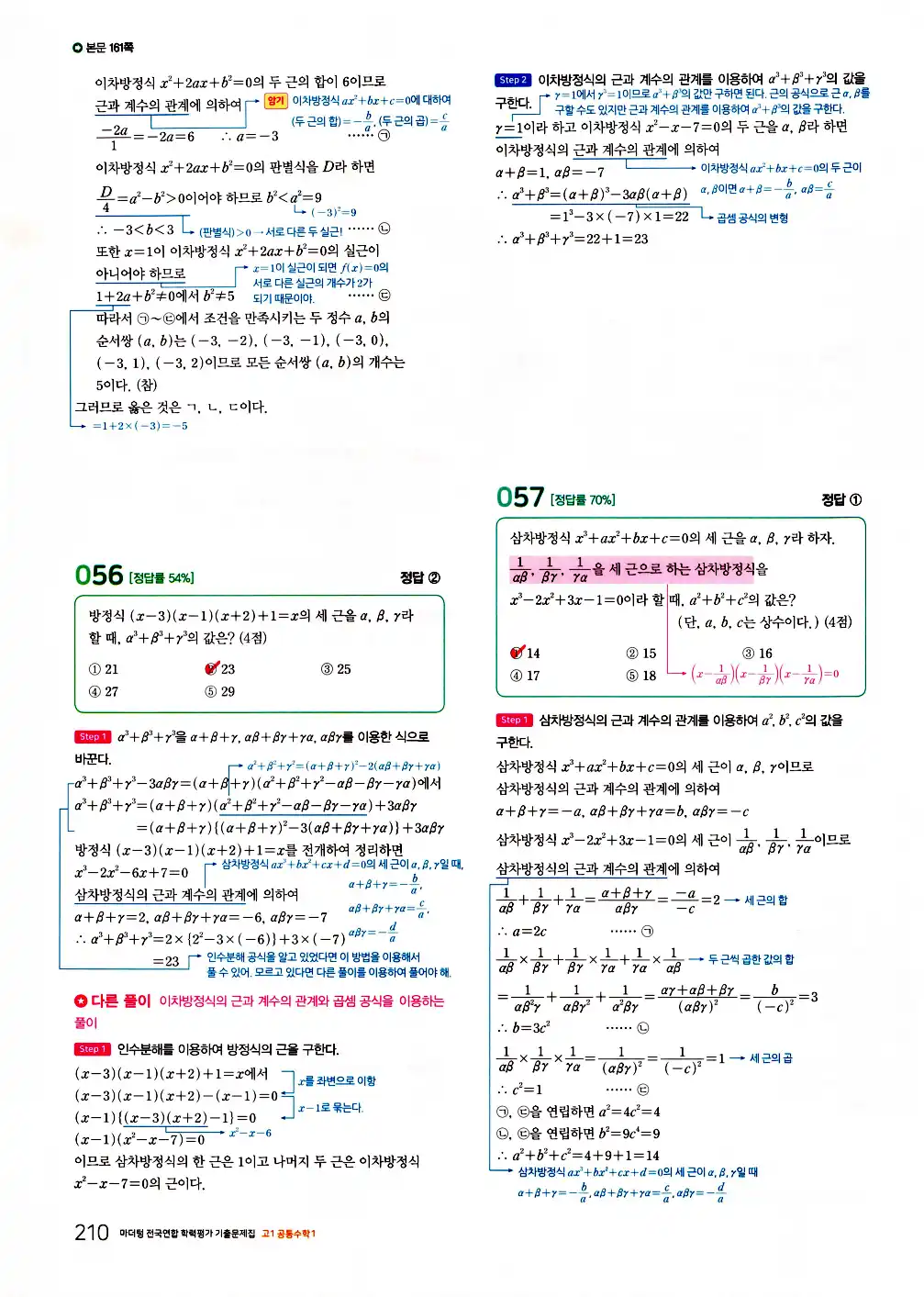 2026 마더텅 전국연합 학력평가 기출문제집 고1 공통수학1 답지 212페이지