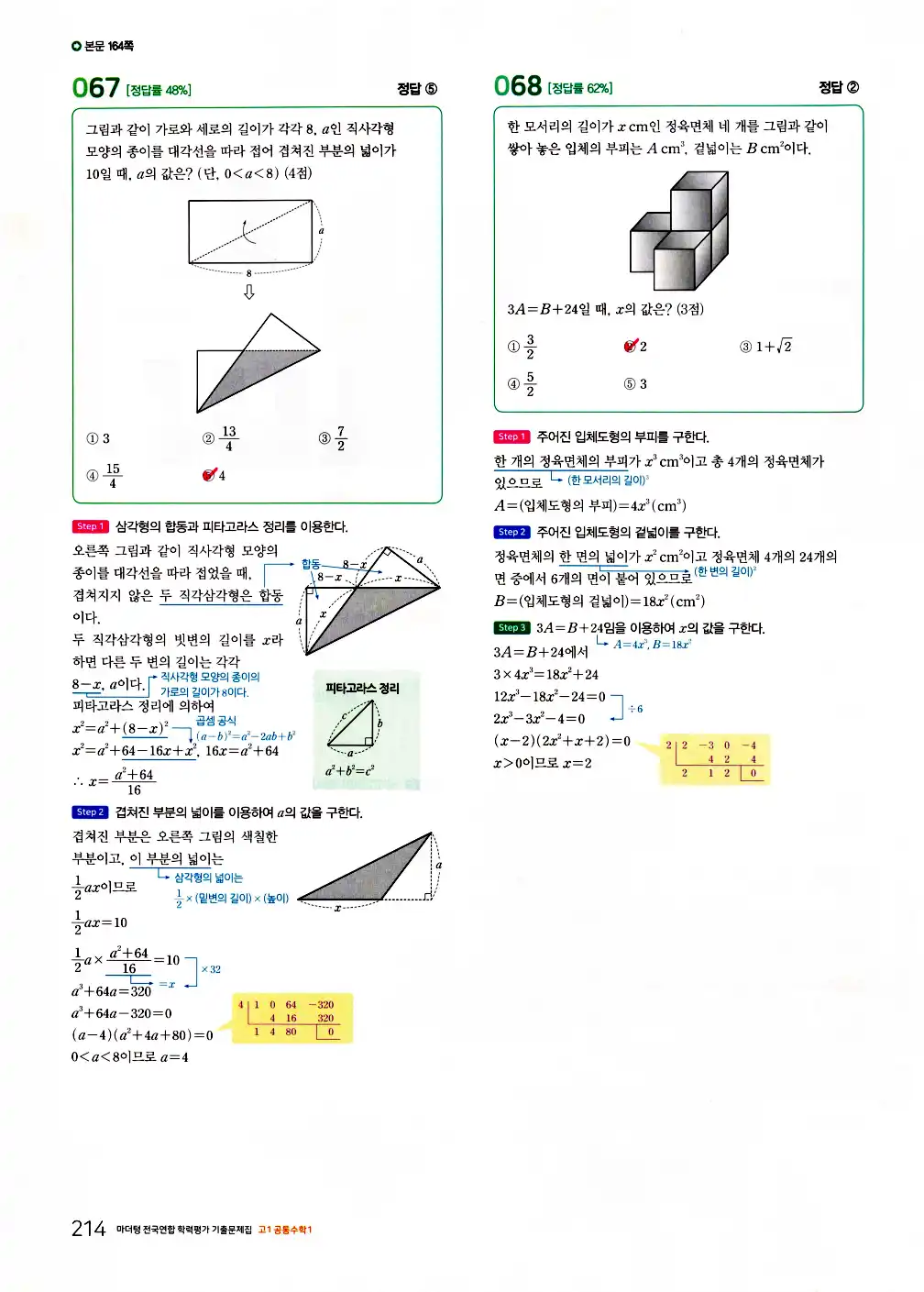 2026 마더텅 전국연합 학력평가 기출문제집 고1 공통수학1 답지 216페이지