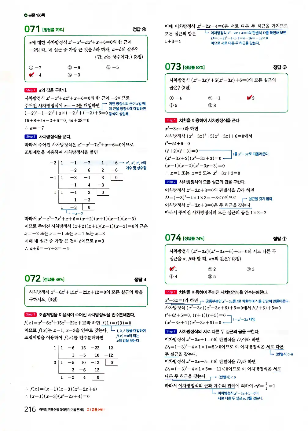 2026 마더텅 전국연합 학력평가 기출문제집 고1 공통수학1 답지 218페이지
