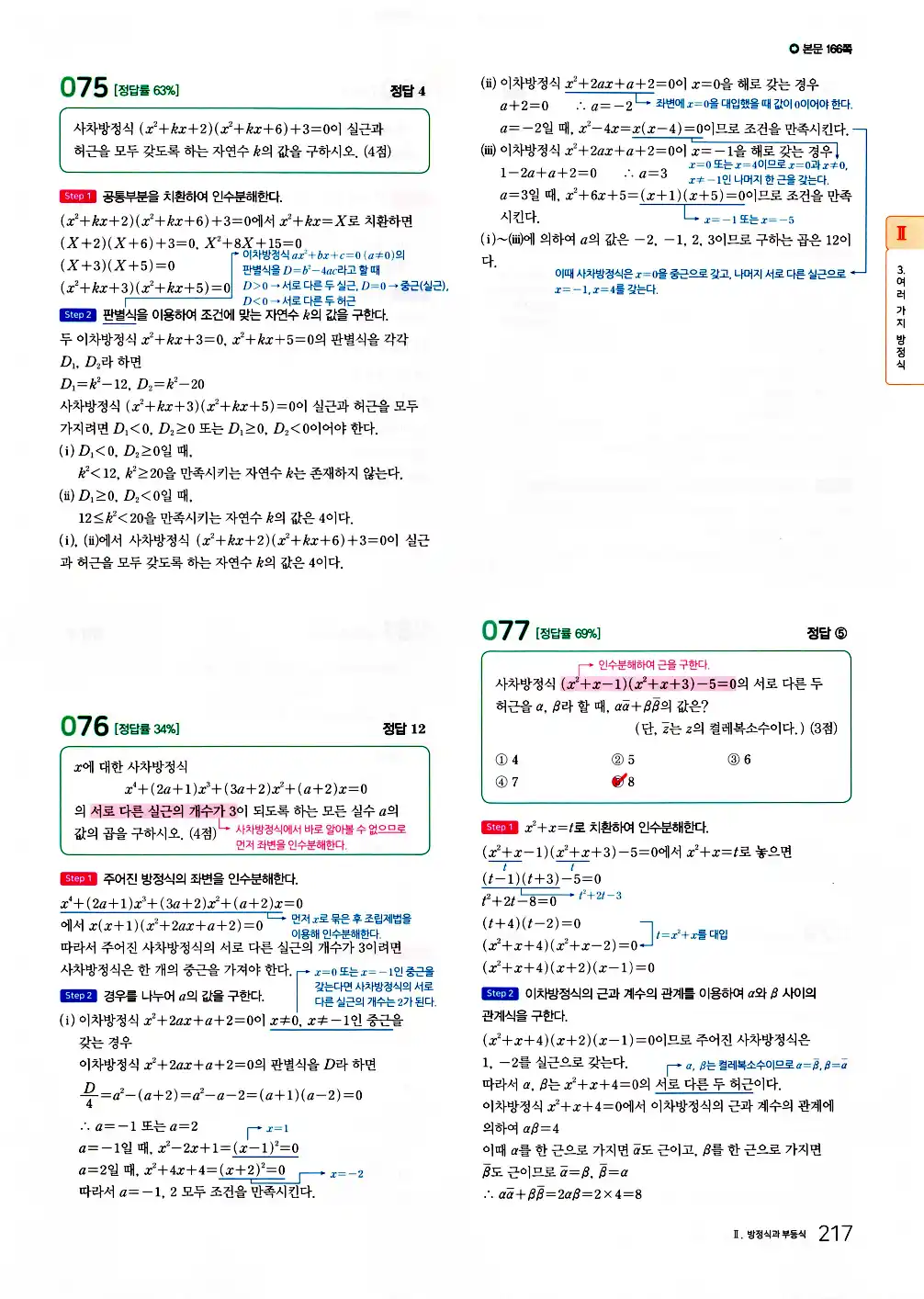 2026 마더텅 전국연합 학력평가 기출문제집 고1 공통수학1 답지 219페이지