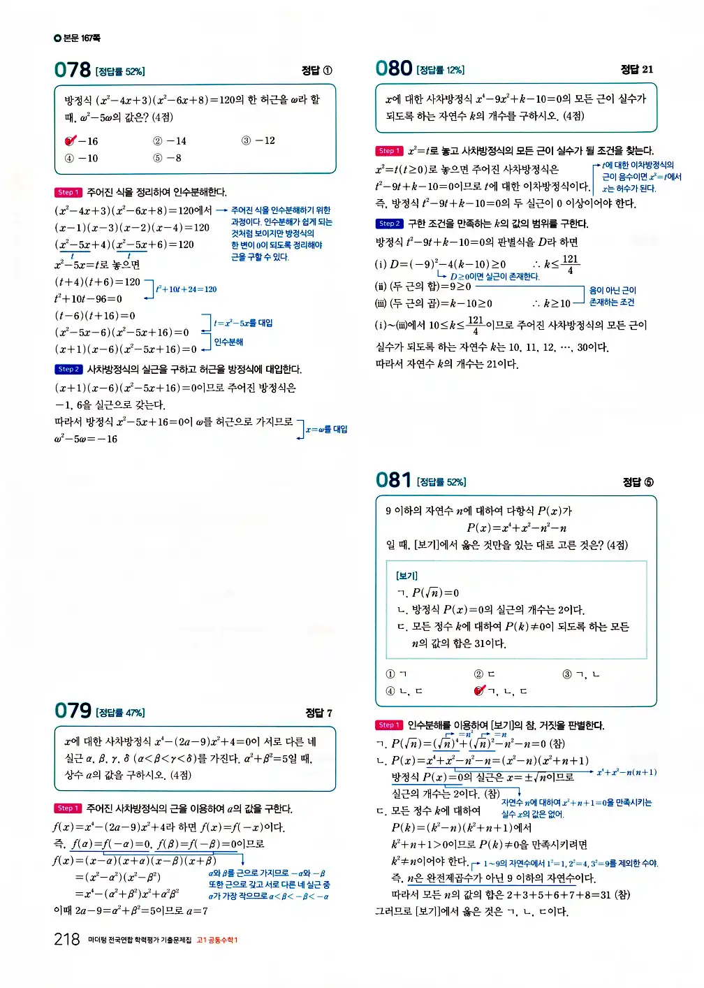 2026 마더텅 전국연합 학력평가 기출문제집 고1 공통수학1 답지 220페이지