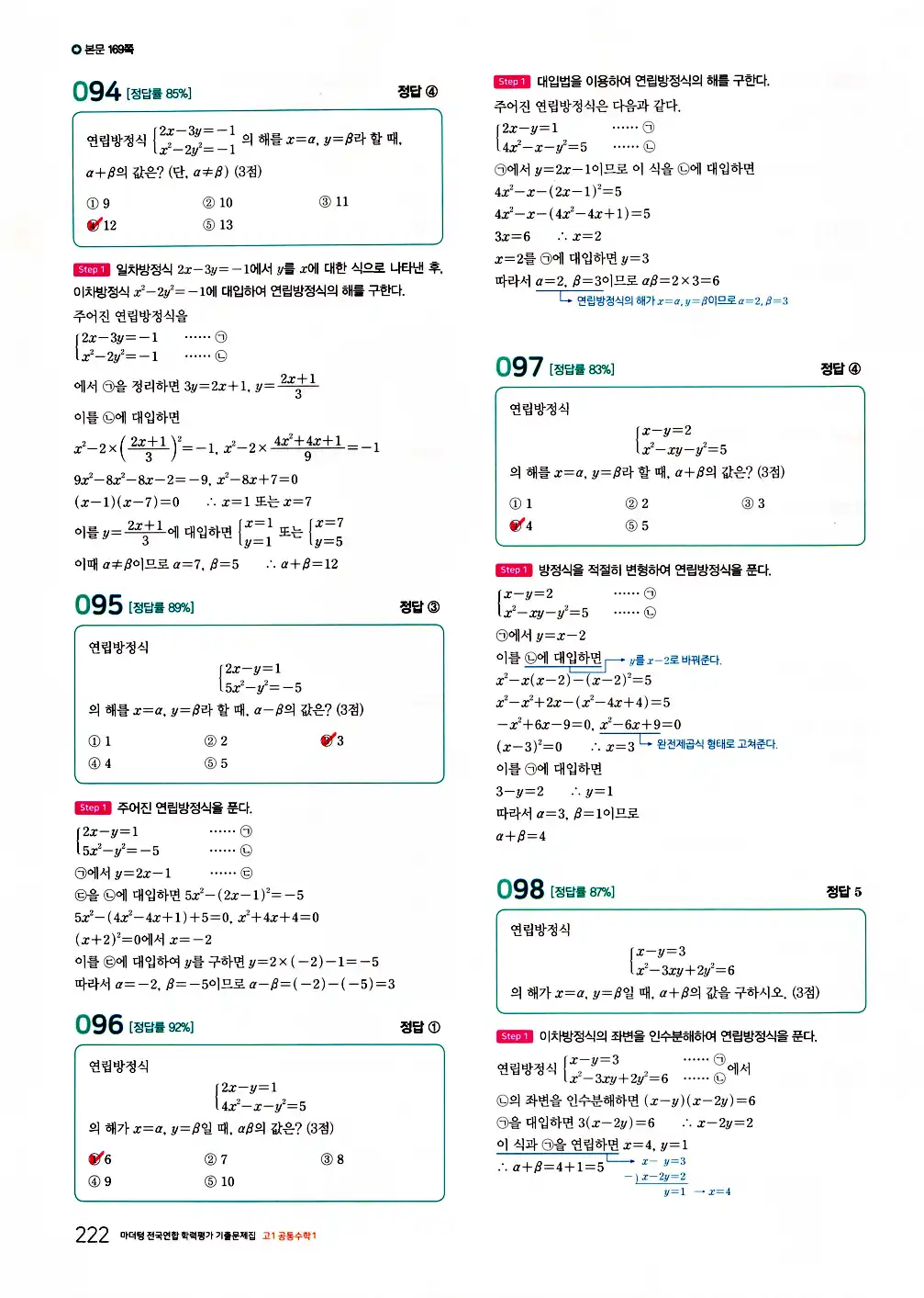 2026 마더텅 전국연합 학력평가 기출문제집 고1 공통수학1 답지 224페이지