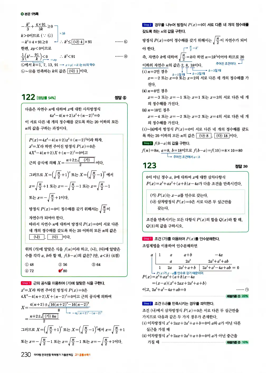 2026 마더텅 전국연합 학력평가 기출문제집 고1 공통수학1 답지 232페이지
