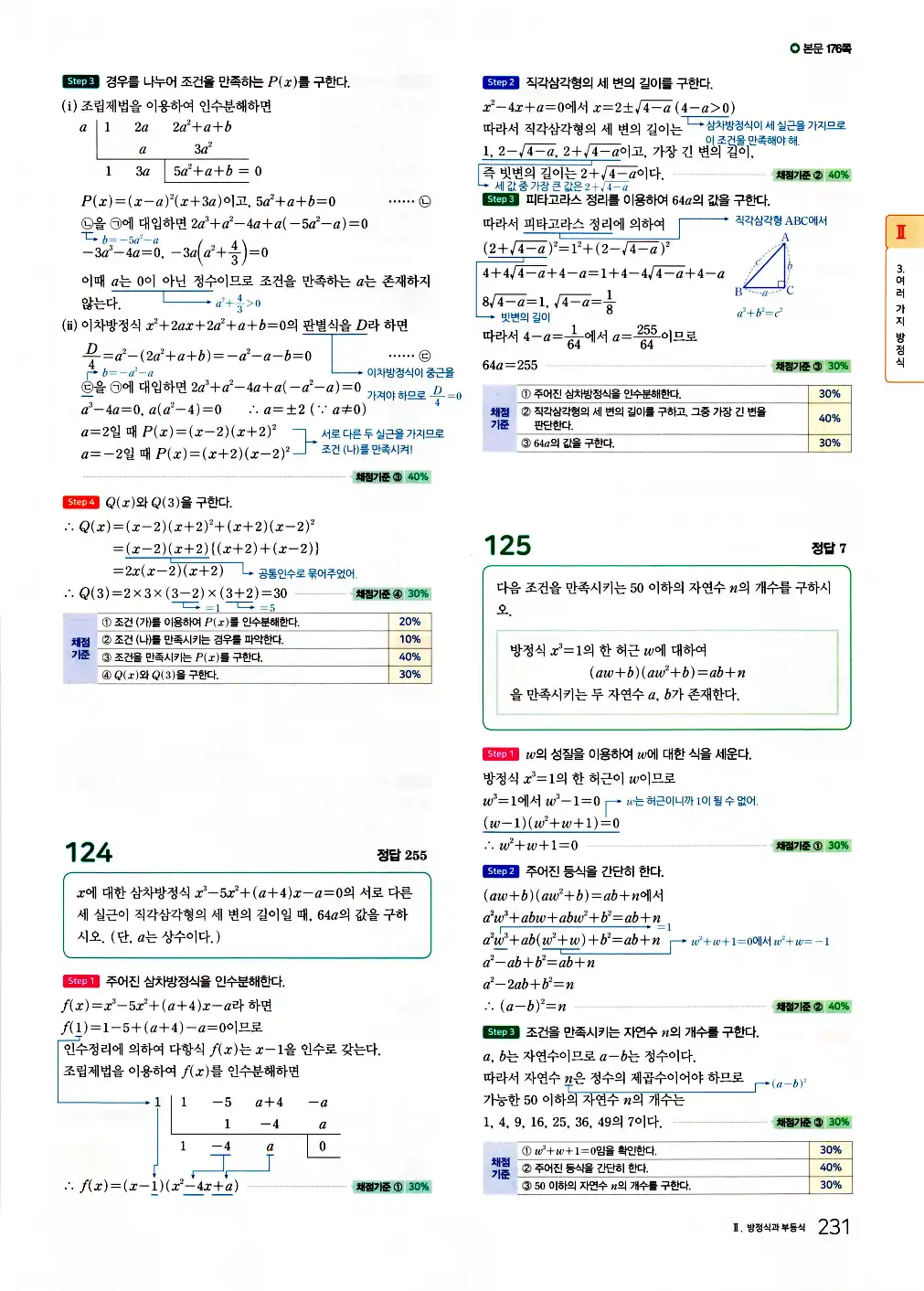 2026 마더텅 전국연합 학력평가 기출문제집 고1 공통수학1 답지 233페이지