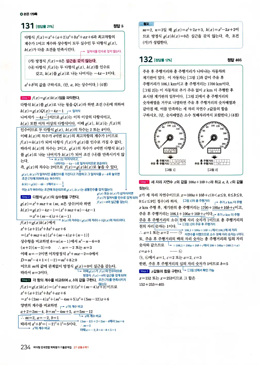 2026 마더텅 전국연합 학력평가 기출문제집 고1 공통수학1 답지 236페이지