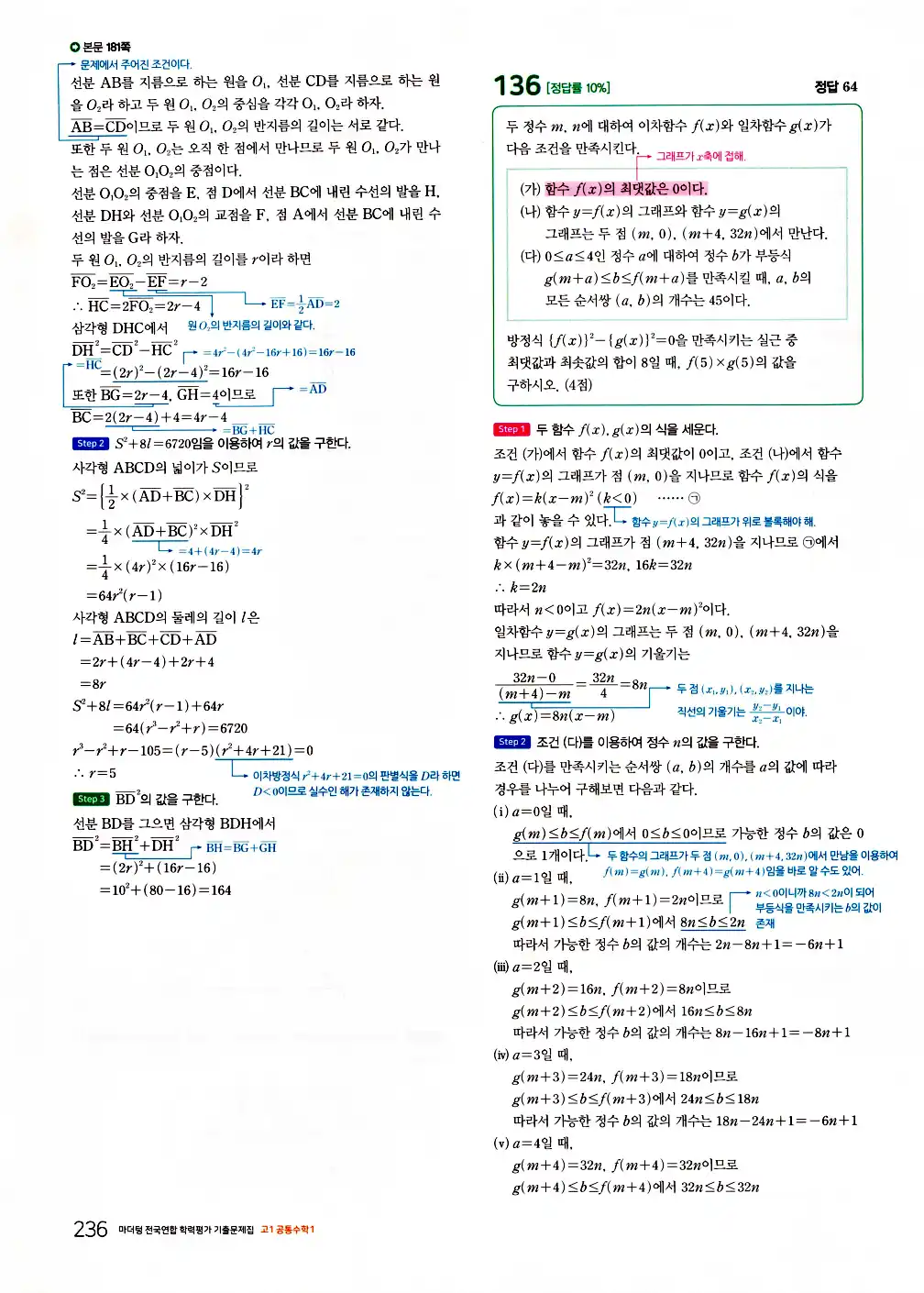 2026 마더텅 전국연합 학력평가 기출문제집 고1 공통수학1 답지 238페이지