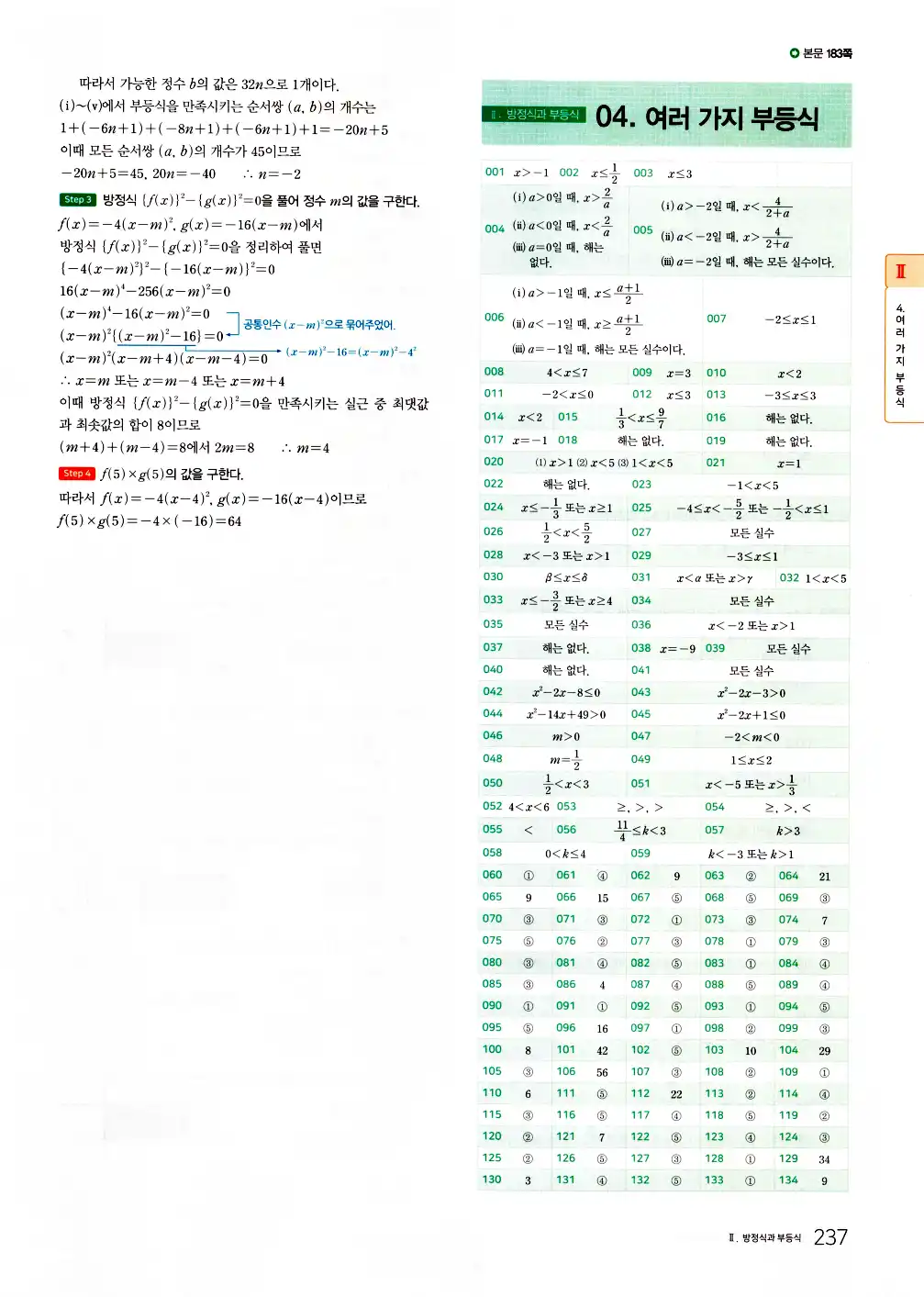 2026 마더텅 전국연합 학력평가 기출문제집 고1 공통수학1 답지 239페이지