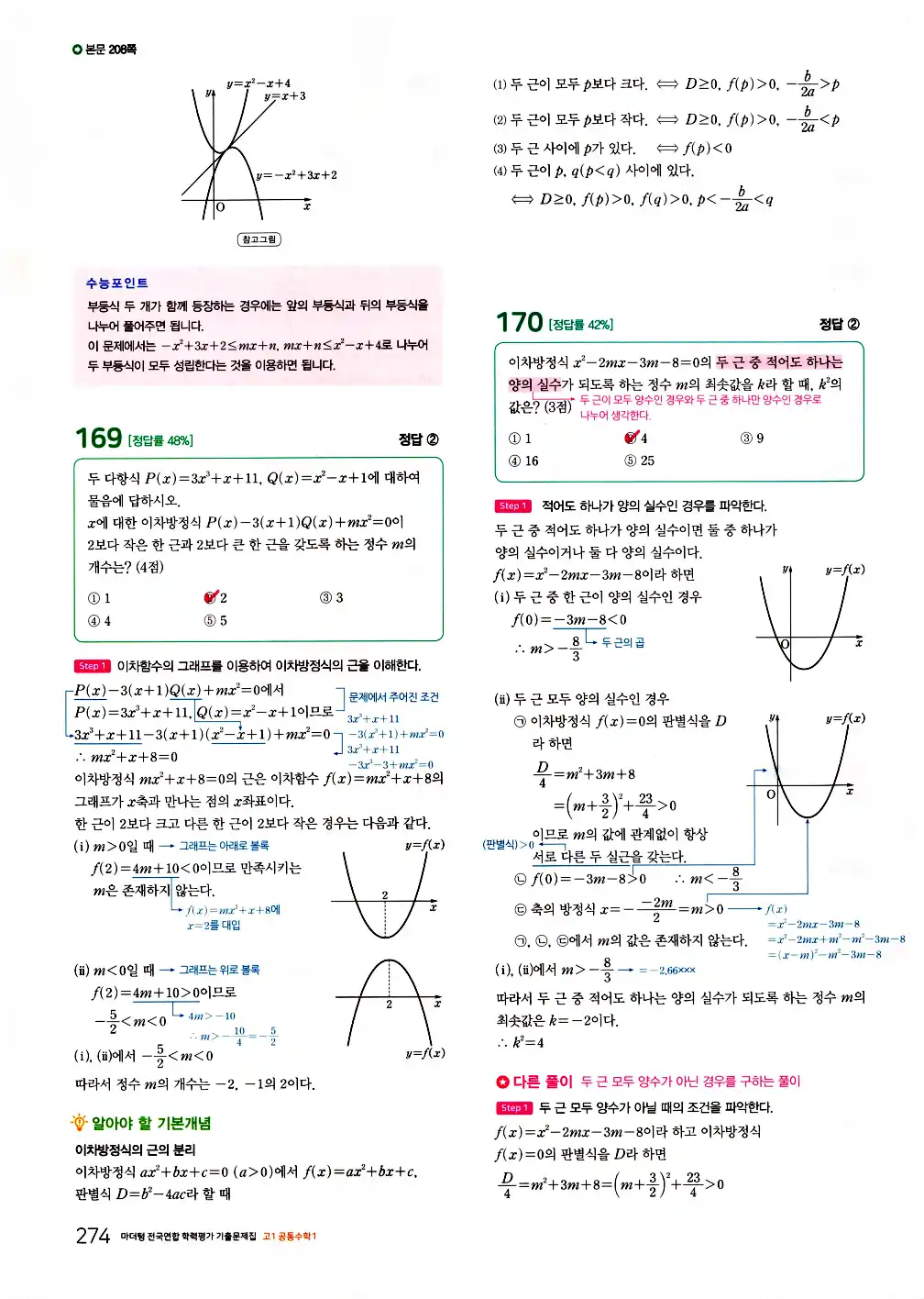 2026 마더텅 전국연합 학력평가 기출문제집 고1 공통수학1 답지 276페이지