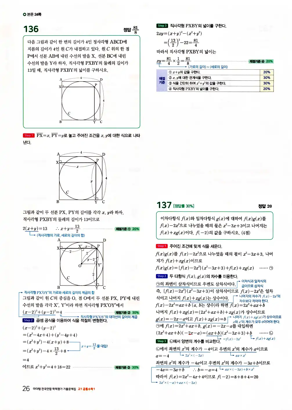 2026 마더텅 전국연합 학력평가 기출문제집 고1 공통수학1 답지 28페이지