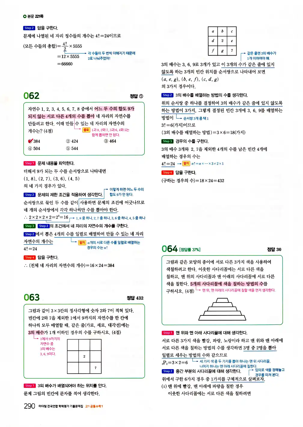 2026 마더텅 전국연합 학력평가 기출문제집 고1 공통수학1 답지 292페이지