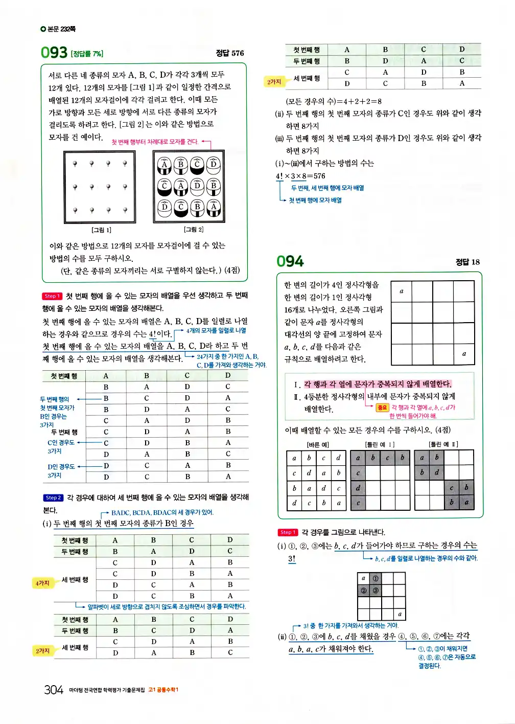 2026 마더텅 전국연합 학력평가 기출문제집 고1 공통수학1 답지 306페이지