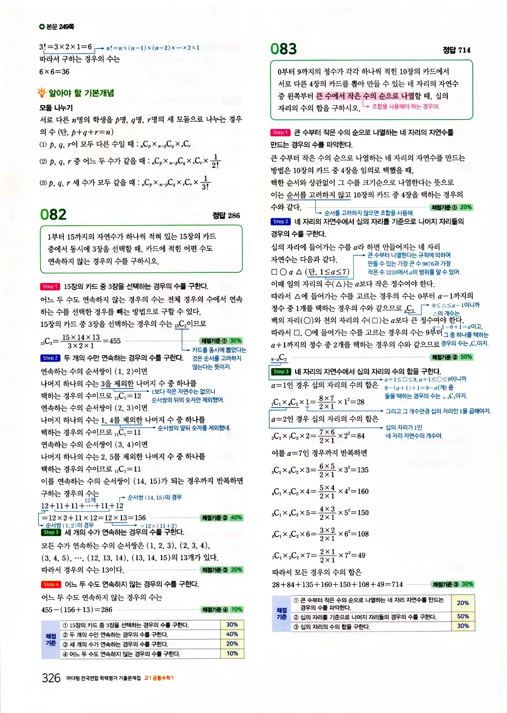 2026 마더텅 전국연합 학력평가 기출문제집 고1 공통수학1 답지 328페이지