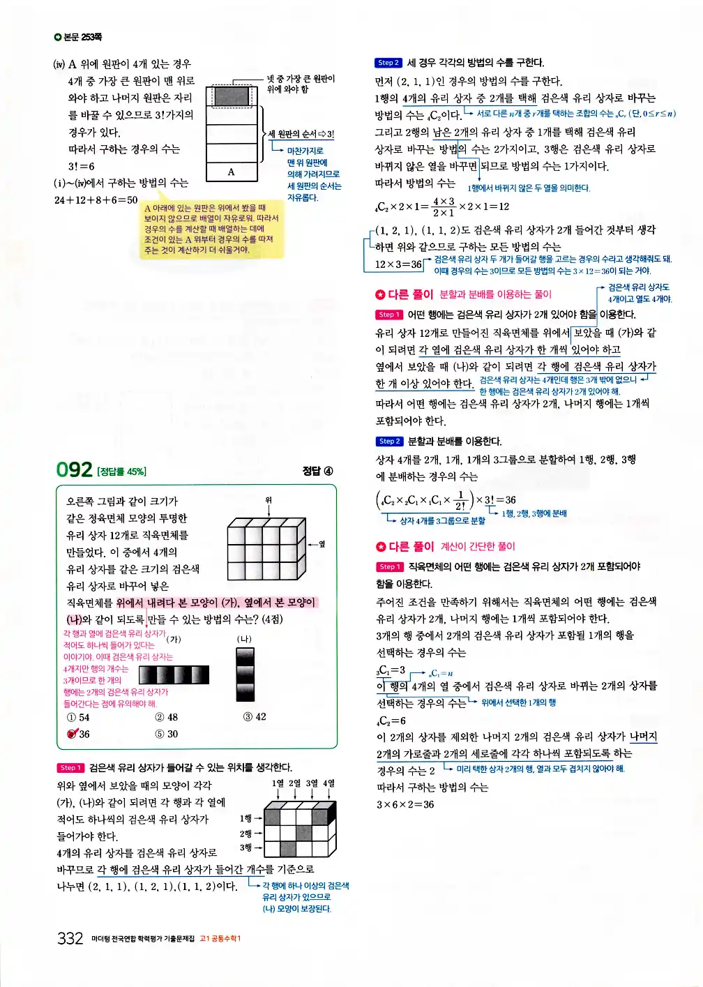 2026 마더텅 전국연합 학력평가 기출문제집 고1 공통수학1 답지 334페이지
