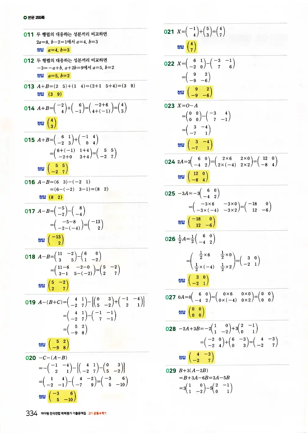 2026 마더텅 전국연합 학력평가 기출문제집 고1 공통수학1 답지 336페이지