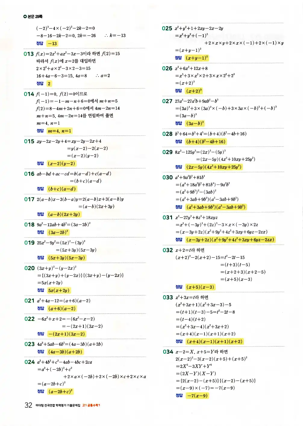 2026 마더텅 전국연합 학력평가 기출문제집 고1 공통수학1 답지 34페이지