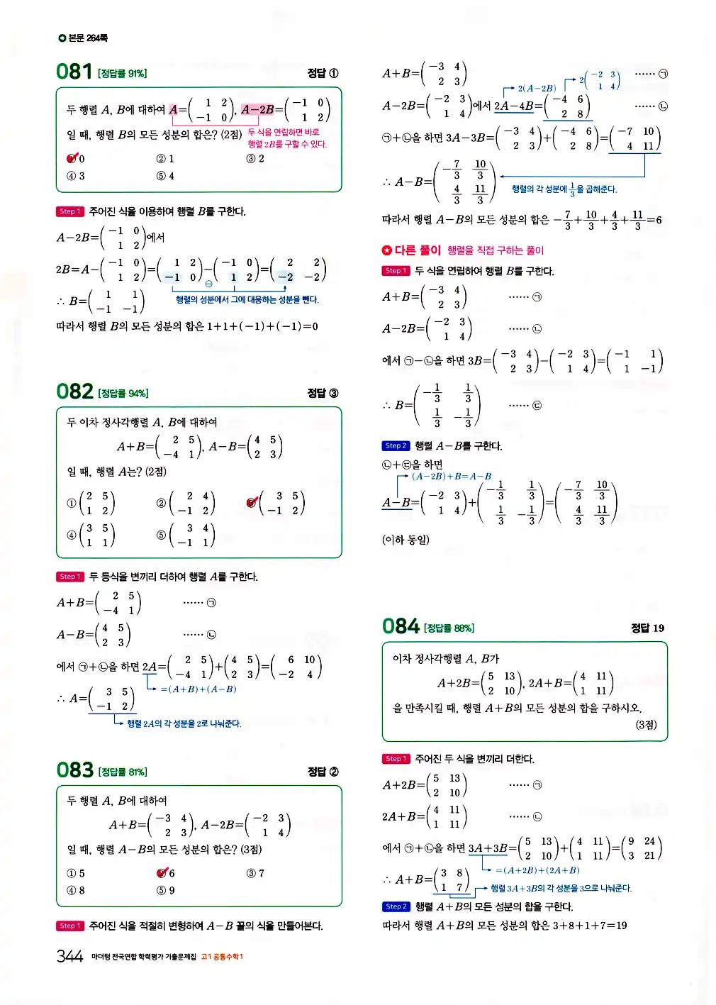 2026 마더텅 전국연합 학력평가 기출문제집 고1 공통수학1 답지 346페이지