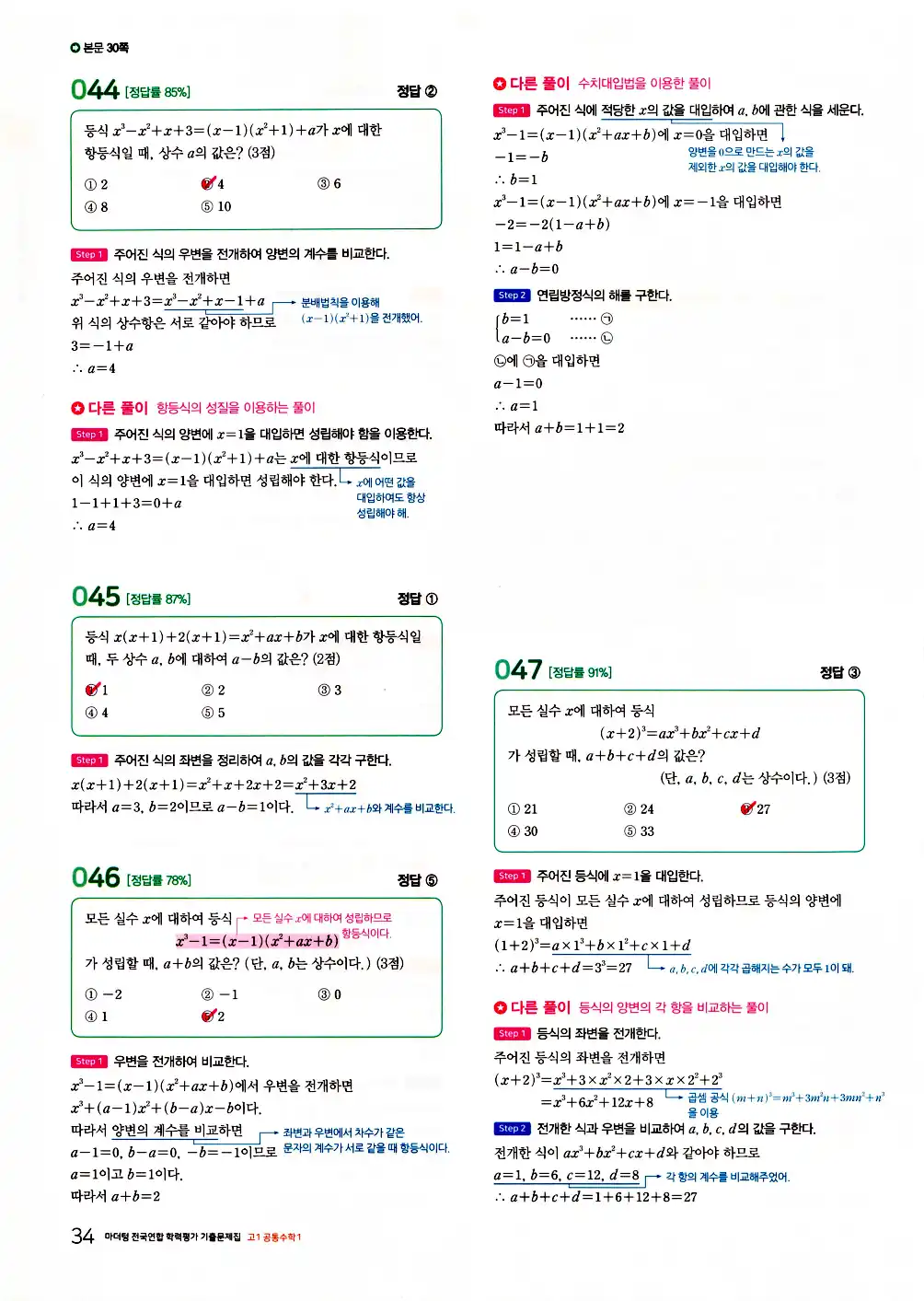 2026 마더텅 전국연합 학력평가 기출문제집 고1 공통수학1 답지 36페이지