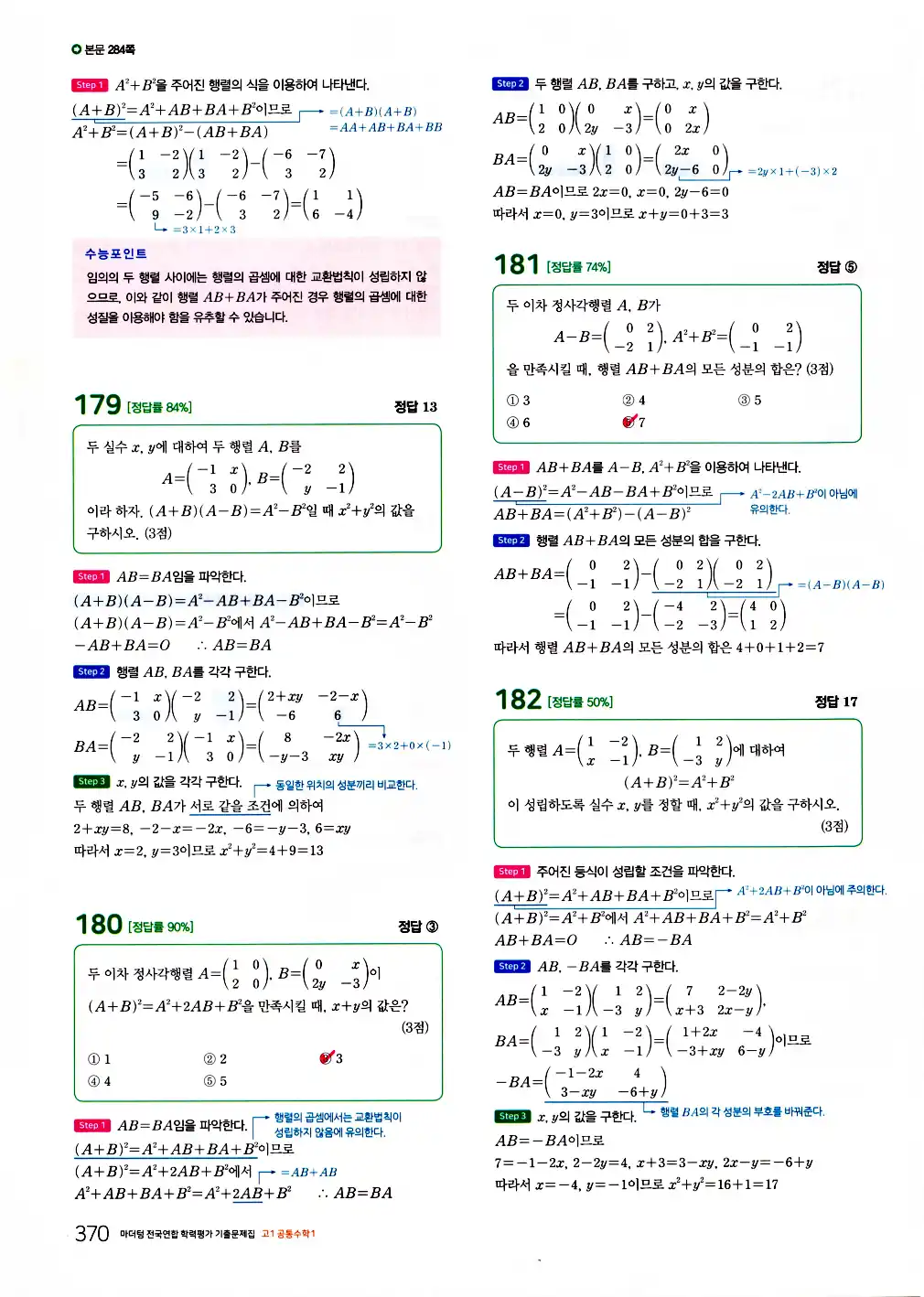 2026 마더텅 전국연합 학력평가 기출문제집 고1 공통수학1 답지 372페이지