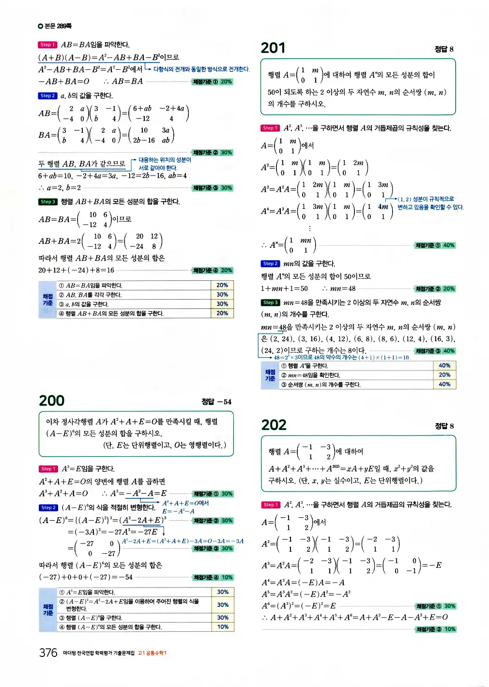 2026 마더텅 전국연합 학력평가 기출문제집 고1 공통수학1 답지 378페이지
