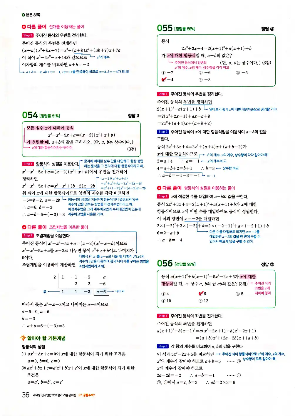 2026 마더텅 전국연합 학력평가 기출문제집 고1 공통수학1 답지 38페이지