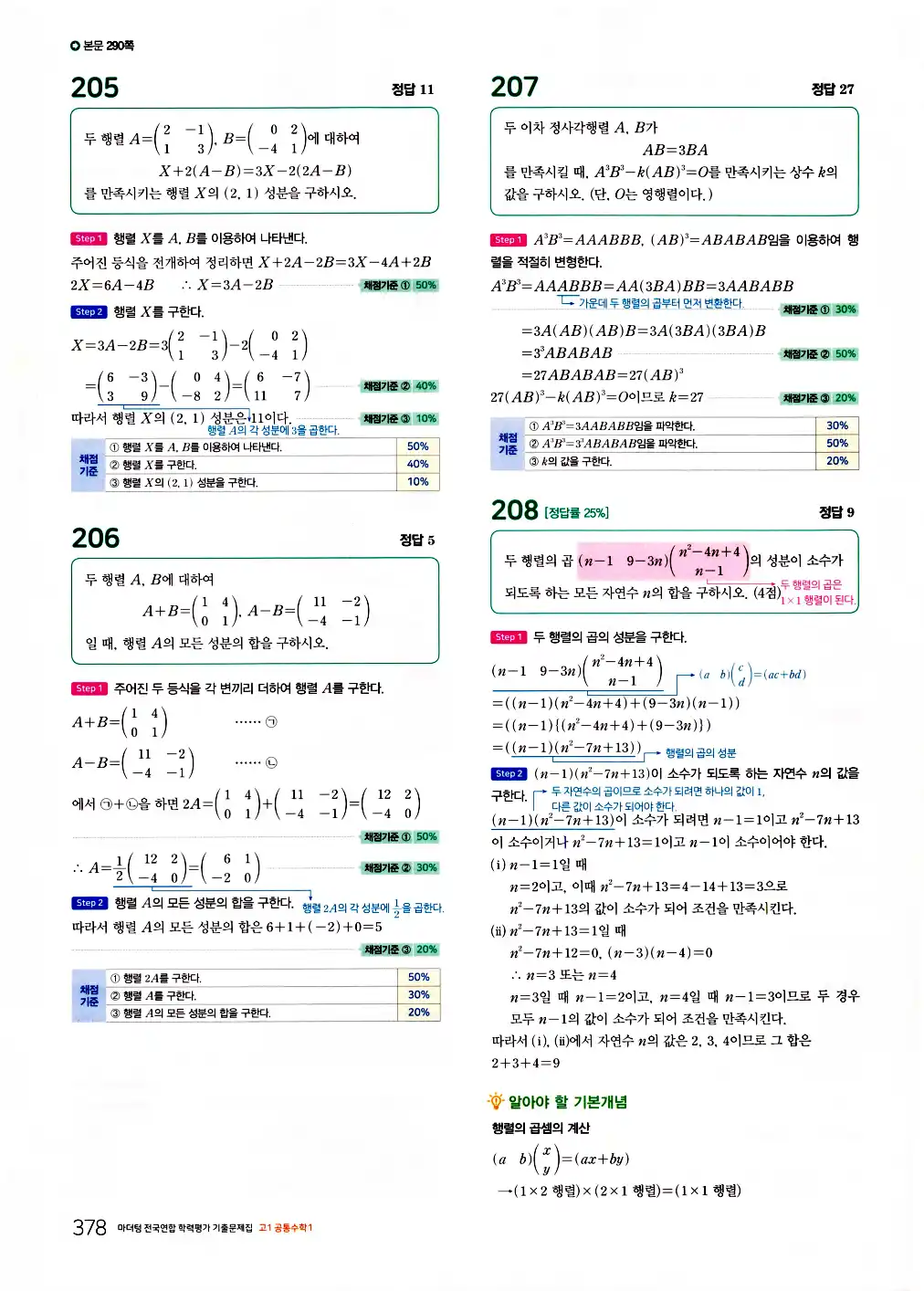 2026 마더텅 전국연합 학력평가 기출문제집 고1 공통수학1 답지 380페이지