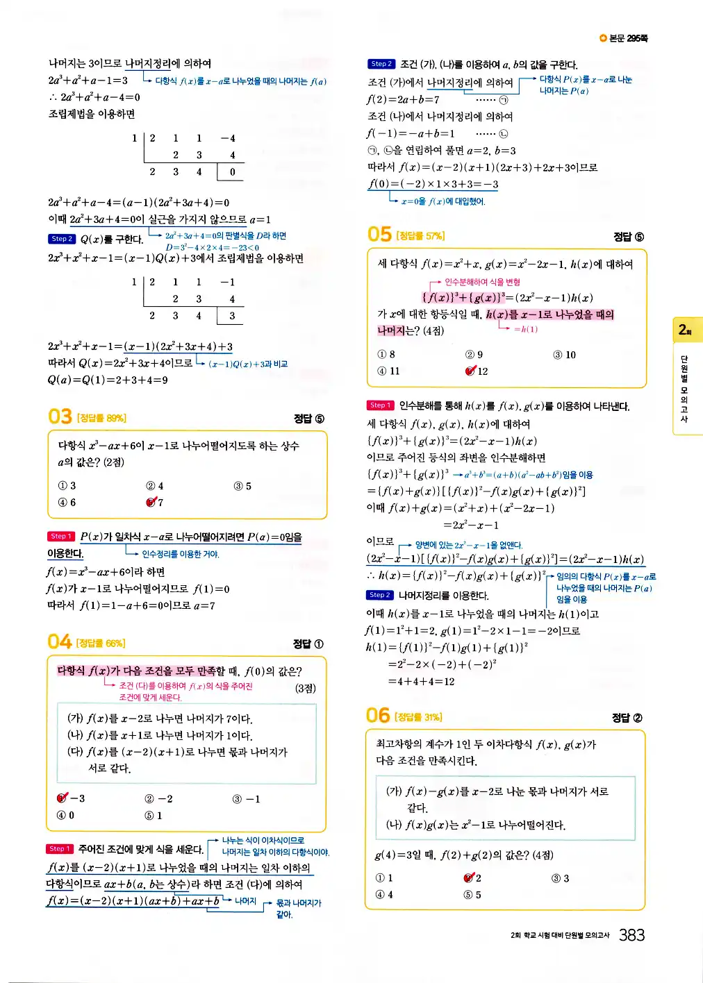 2026 마더텅 전국연합 학력평가 기출문제집 고1 공통수학1 답지 385페이지