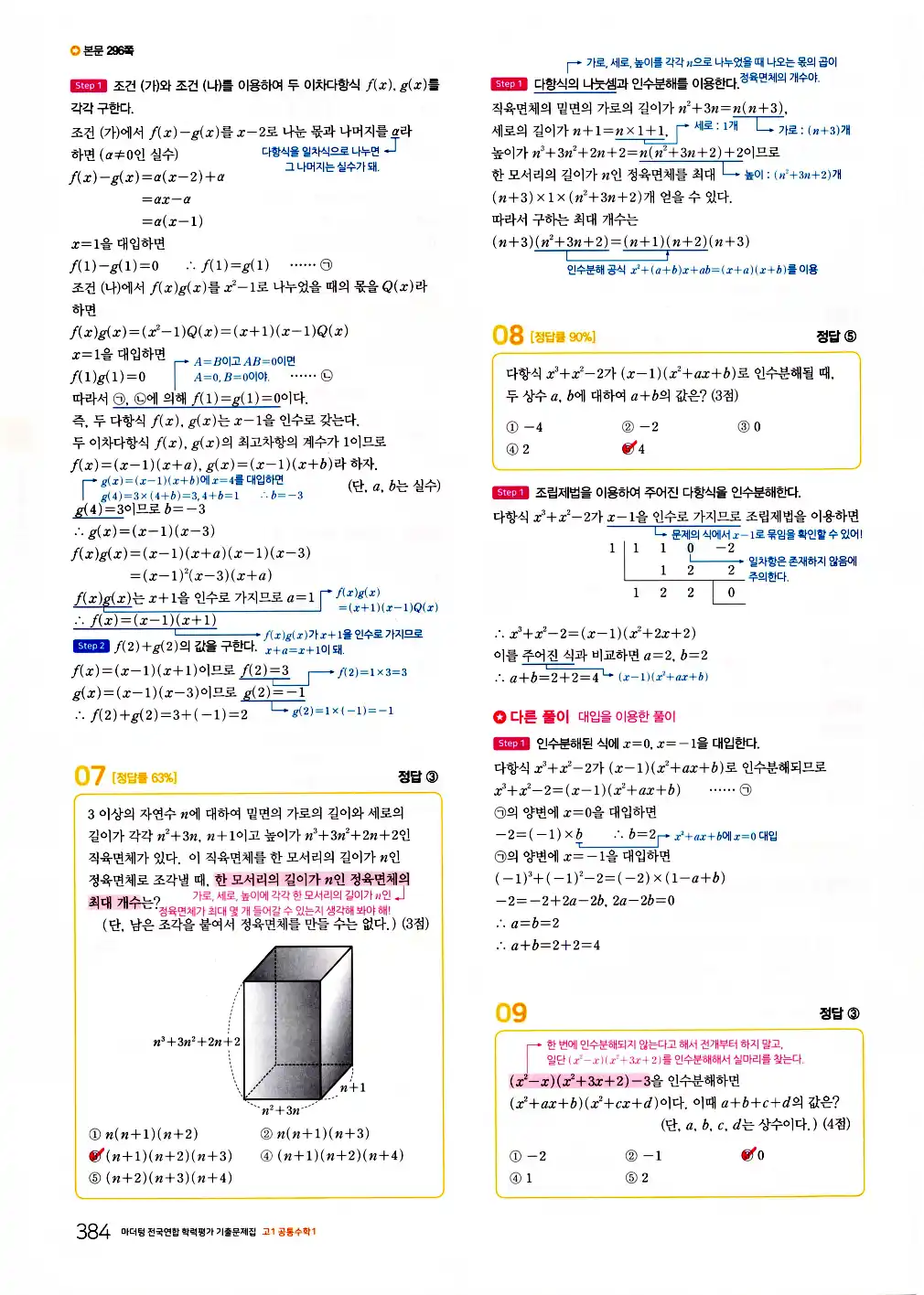 2026 마더텅 전국연합 학력평가 기출문제집 고1 공통수학1 답지 386페이지