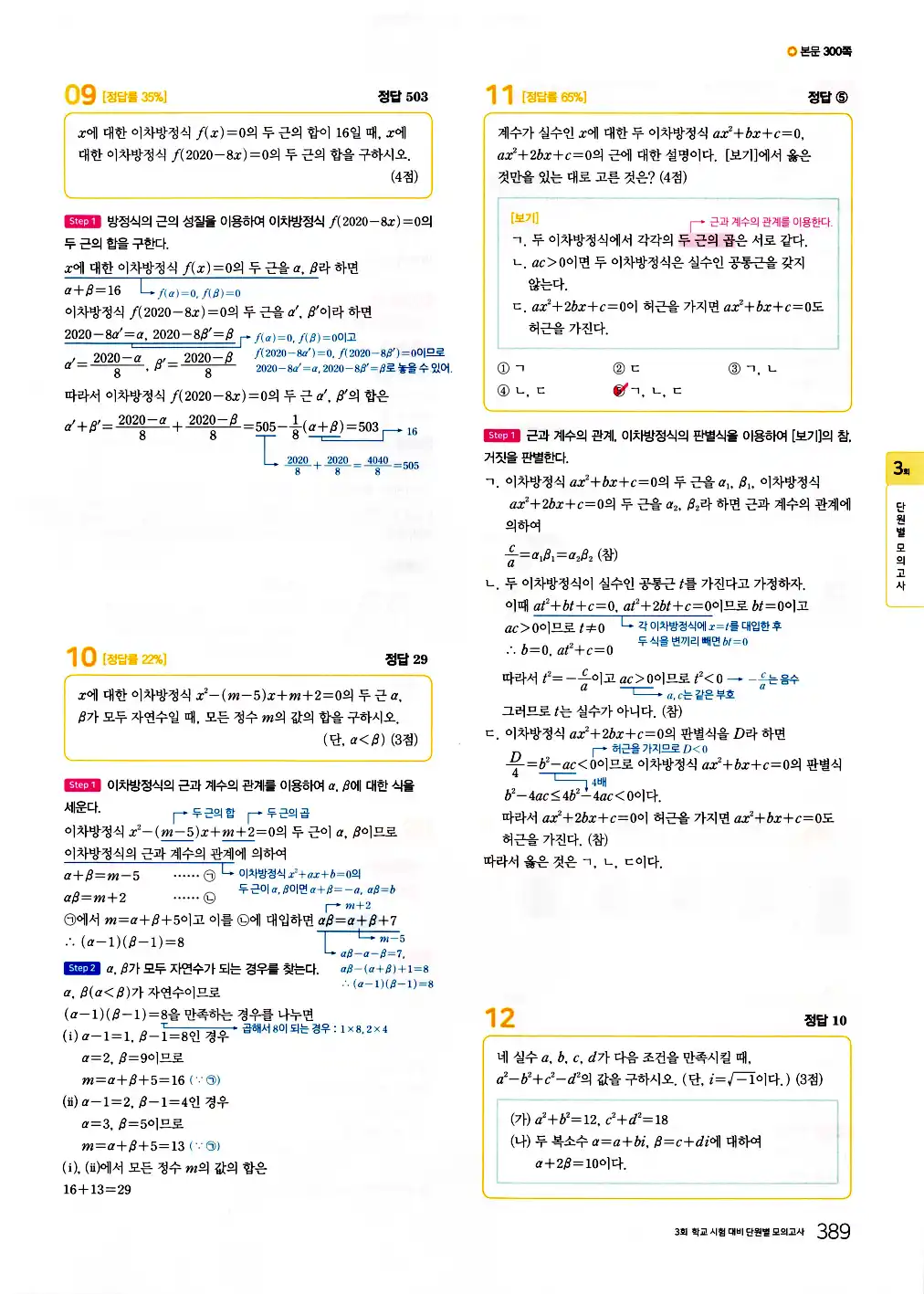 2026 마더텅 전국연합 학력평가 기출문제집 고1 공통수학1 답지 391페이지