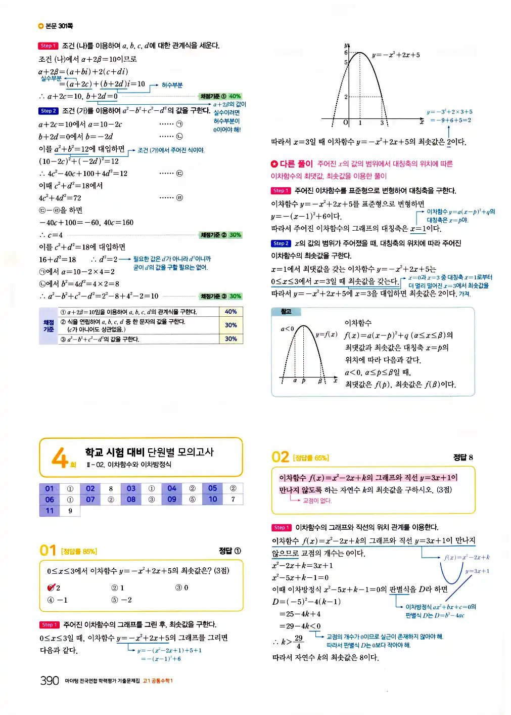 2026 마더텅 전국연합 학력평가 기출문제집 고1 공통수학1 답지 392페이지
