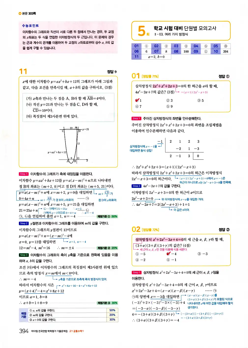2026 마더텅 전국연합 학력평가 기출문제집 고1 공통수학1 답지 396페이지
