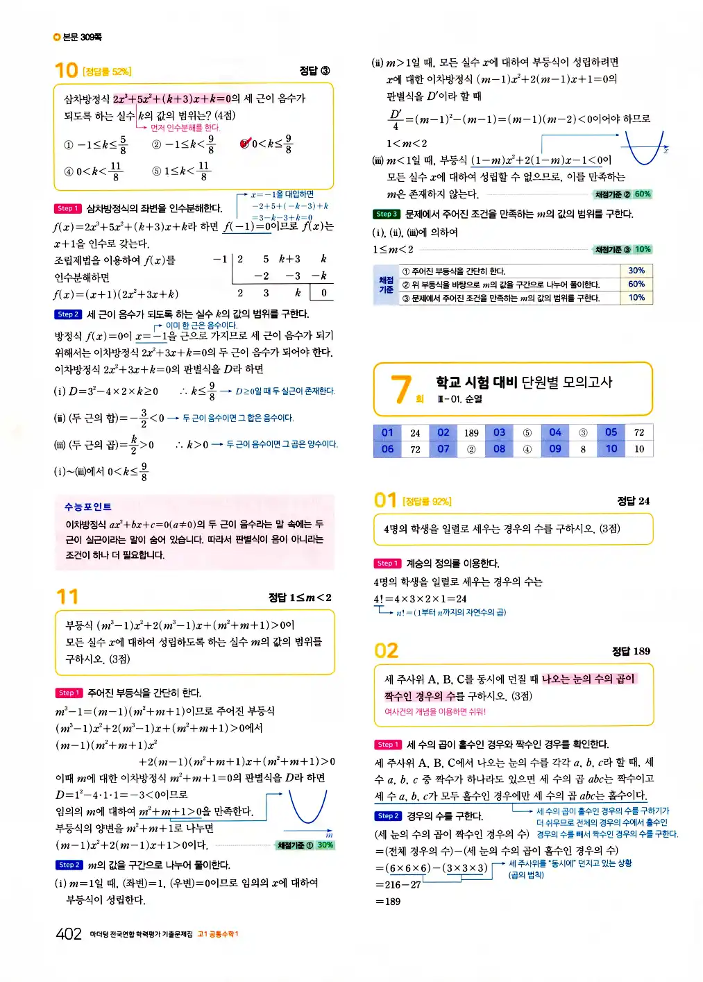 2026 마더텅 전국연합 학력평가 기출문제집 고1 공통수학1 답지 404페이지