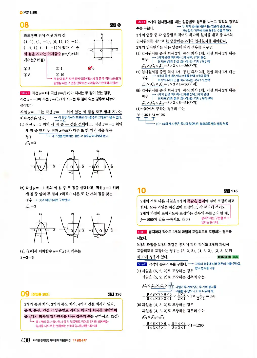 2026 마더텅 전국연합 학력평가 기출문제집 고1 공통수학1 답지 410페이지