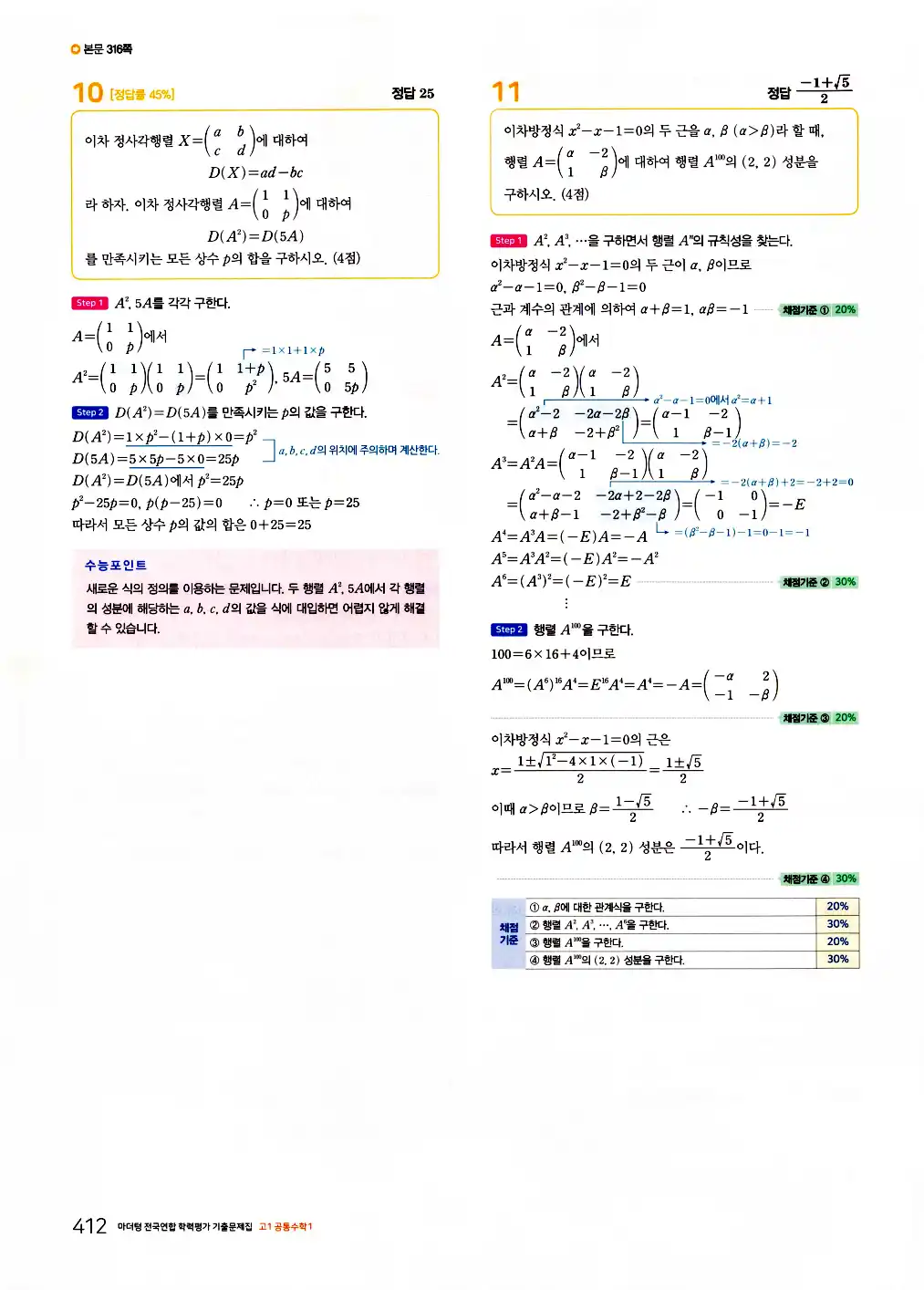 2026 마더텅 전국연합 학력평가 기출문제집 고1 공통수학1 답지 414페이지