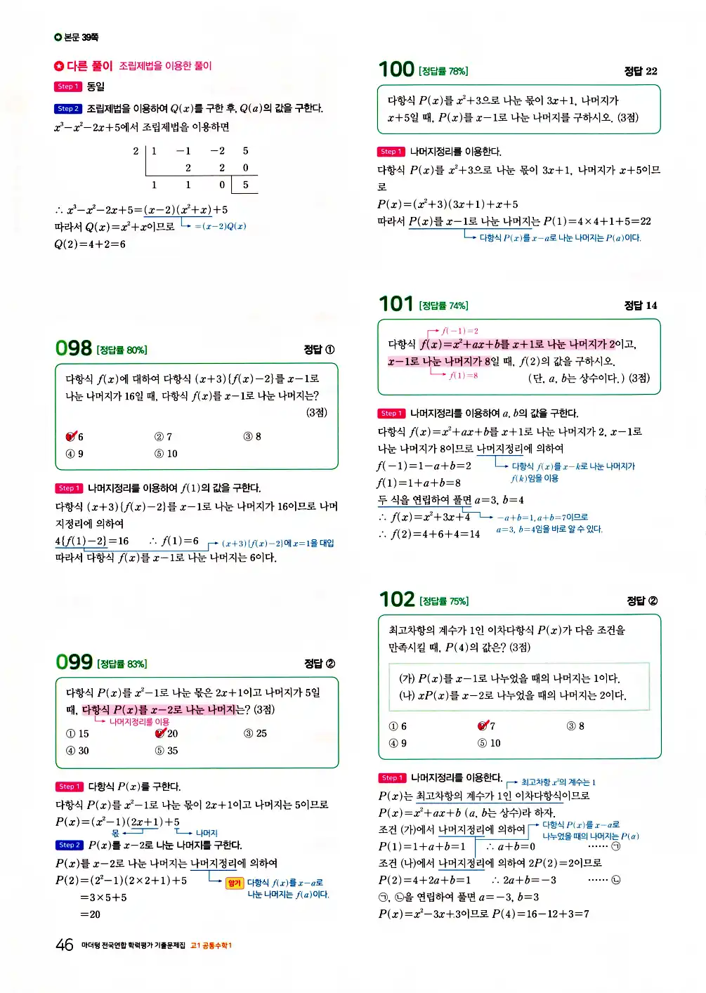 2026 마더텅 전국연합 학력평가 기출문제집 고1 공통수학1 답지 48페이지