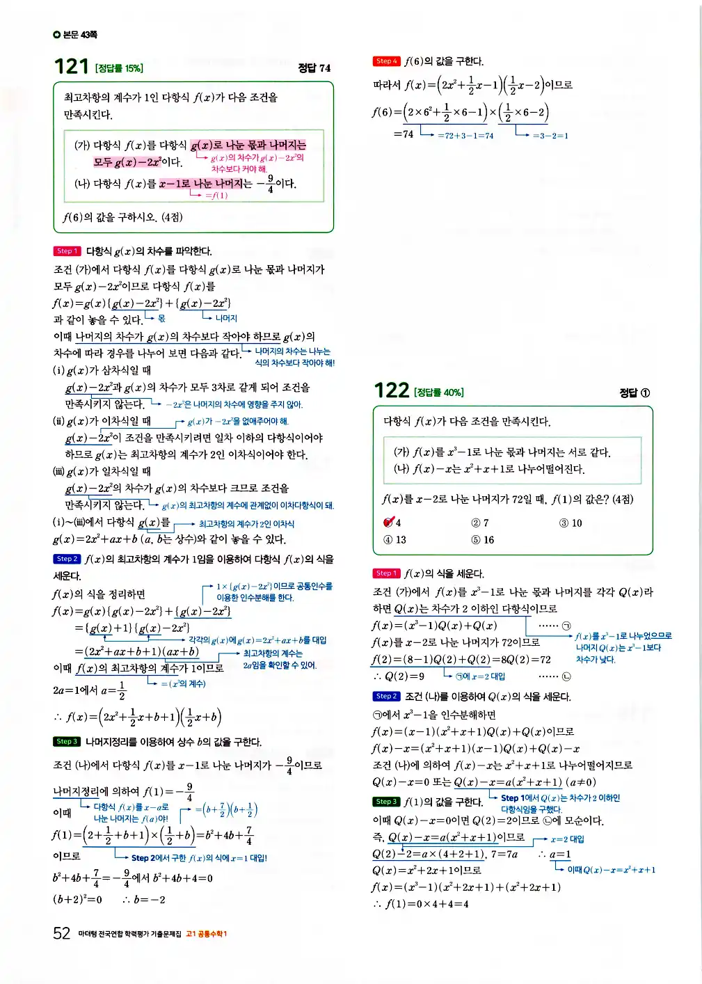 2026 마더텅 전국연합 학력평가 기출문제집 고1 공통수학1 답지 54페이지