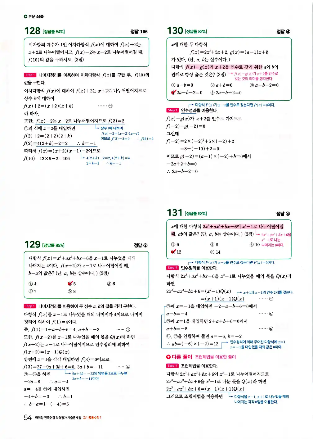 2026 마더텅 전국연합 학력평가 기출문제집 고1 공통수학1 답지 56페이지