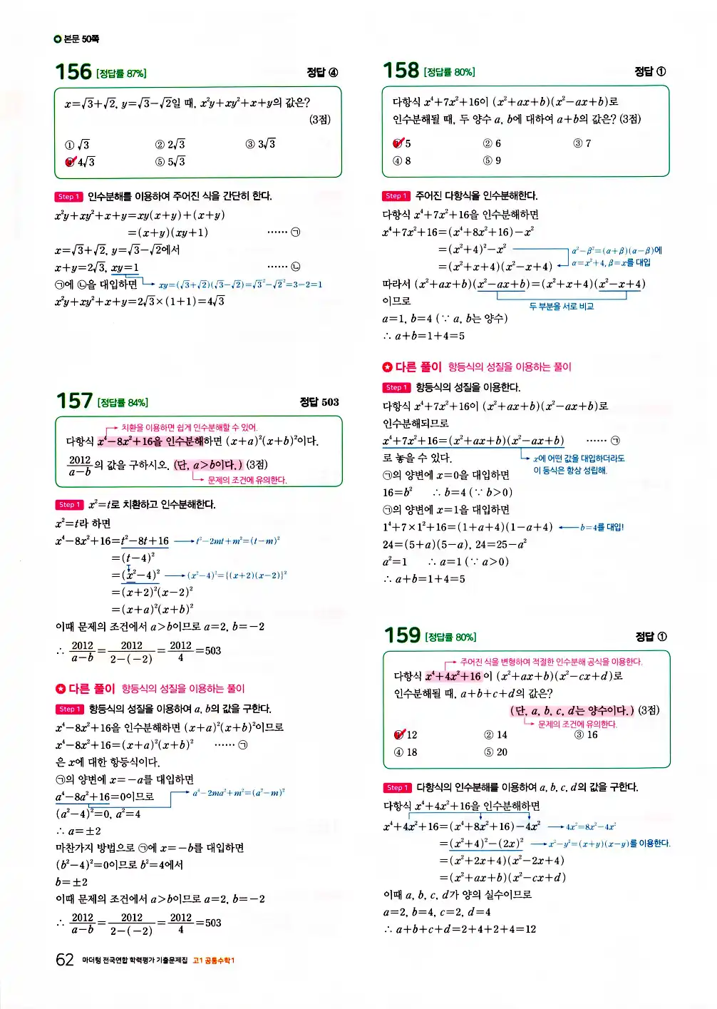 2026 마더텅 전국연합 학력평가 기출문제집 고1 공통수학1 답지 64페이지