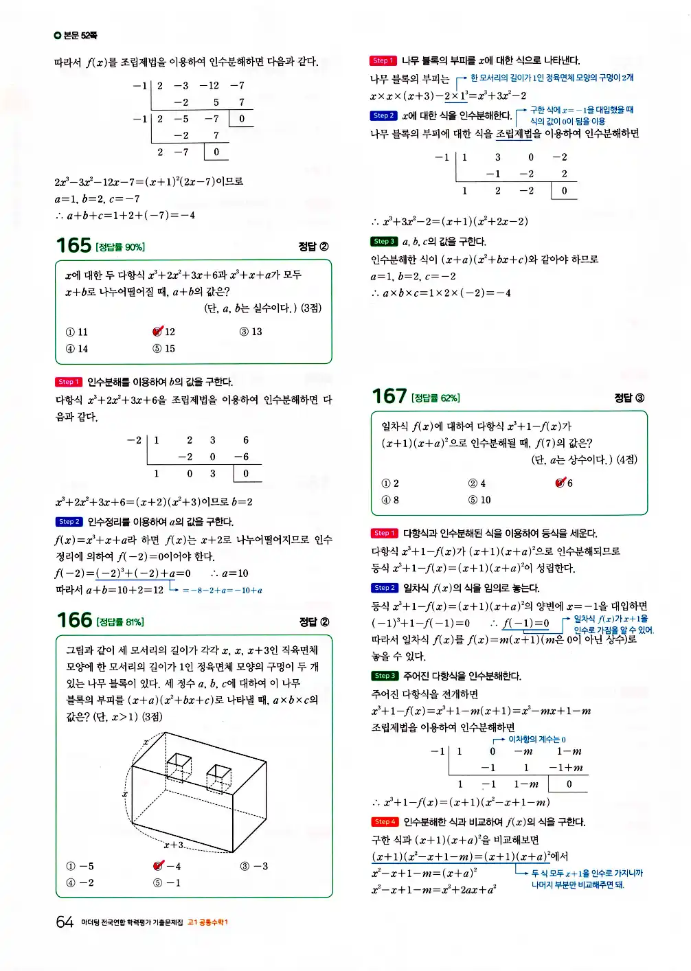 2026 마더텅 전국연합 학력평가 기출문제집 고1 공통수학1 답지 66페이지